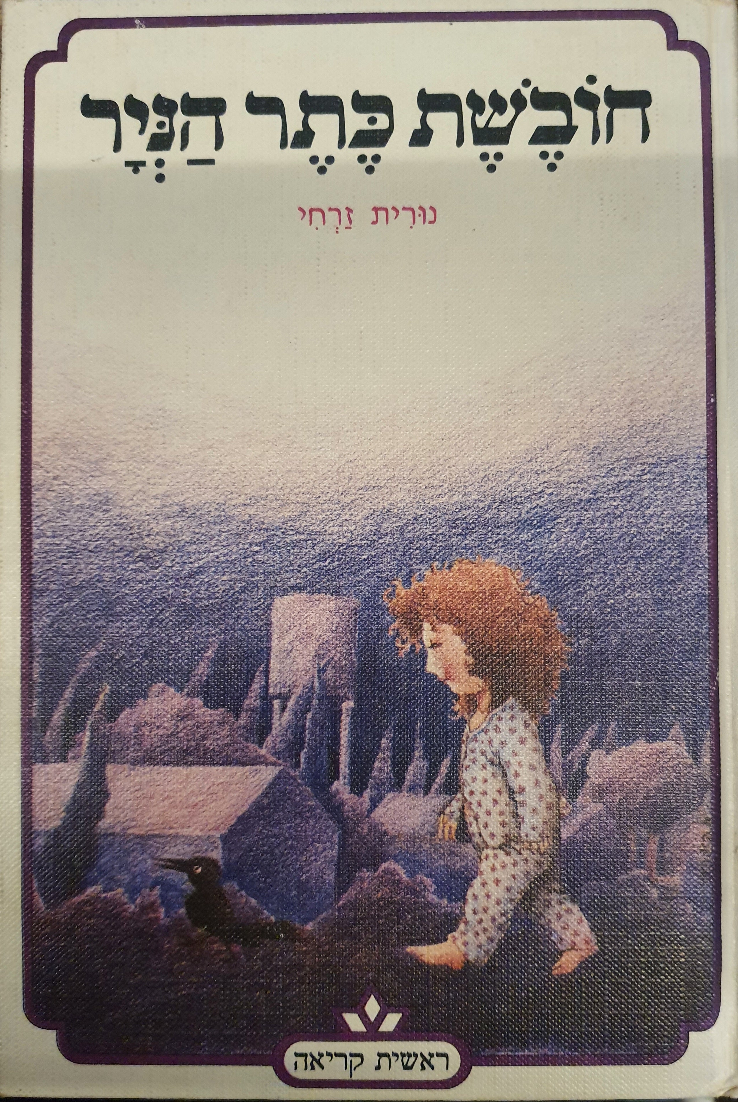 חובשת כתר הניר