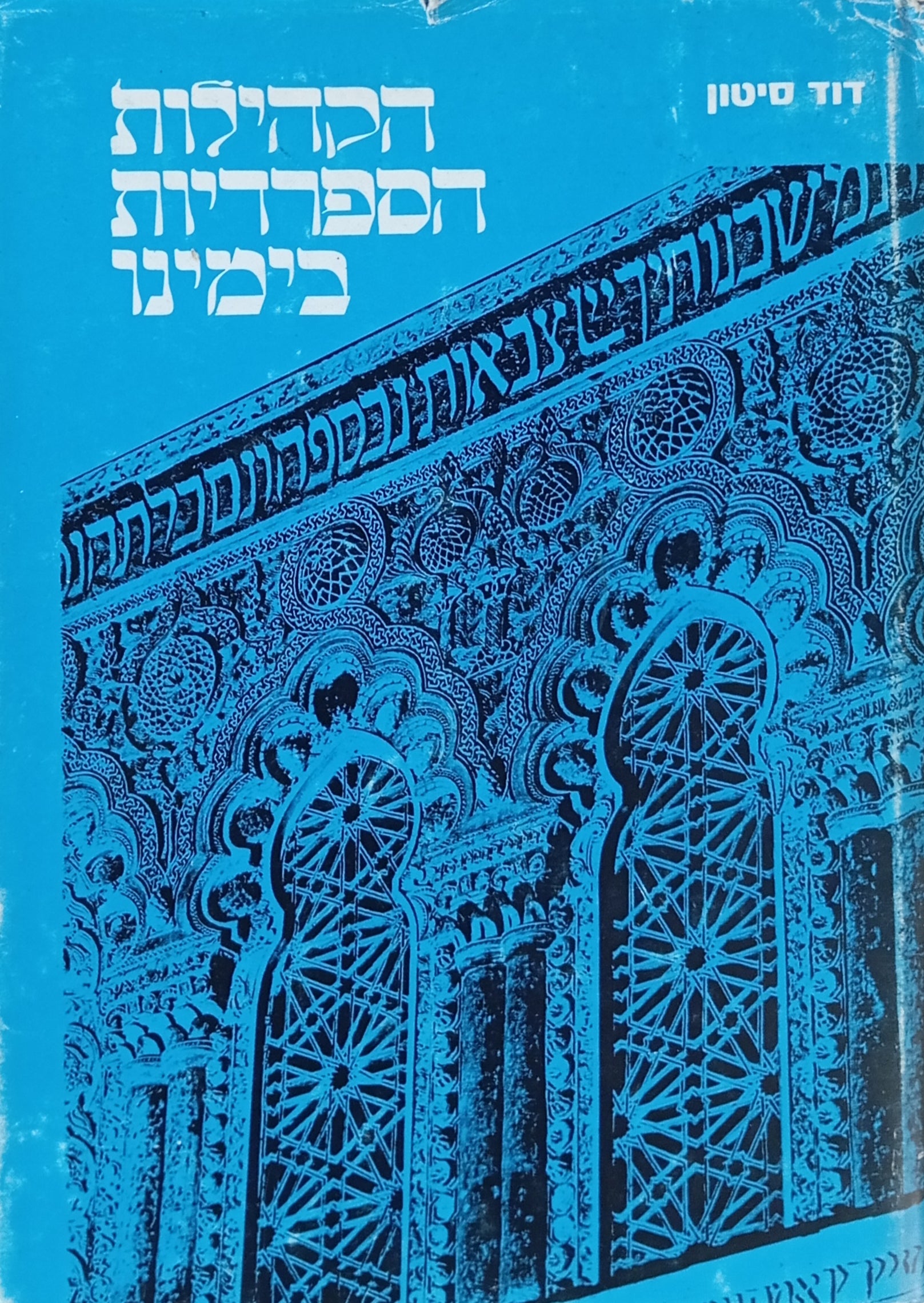 קהלות יהודי ספרד והמזרח בעולם בימינו