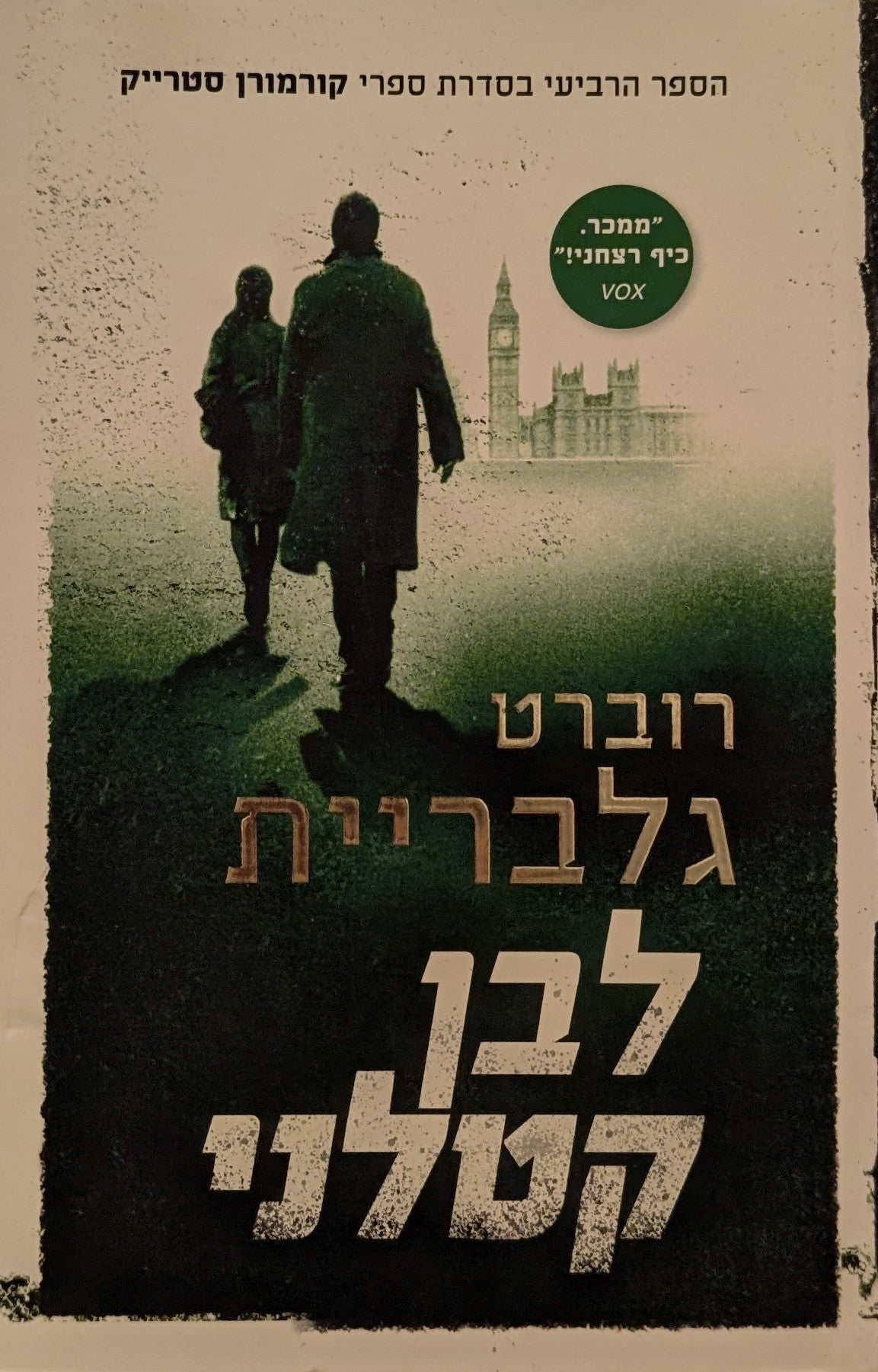 לבן קטלני