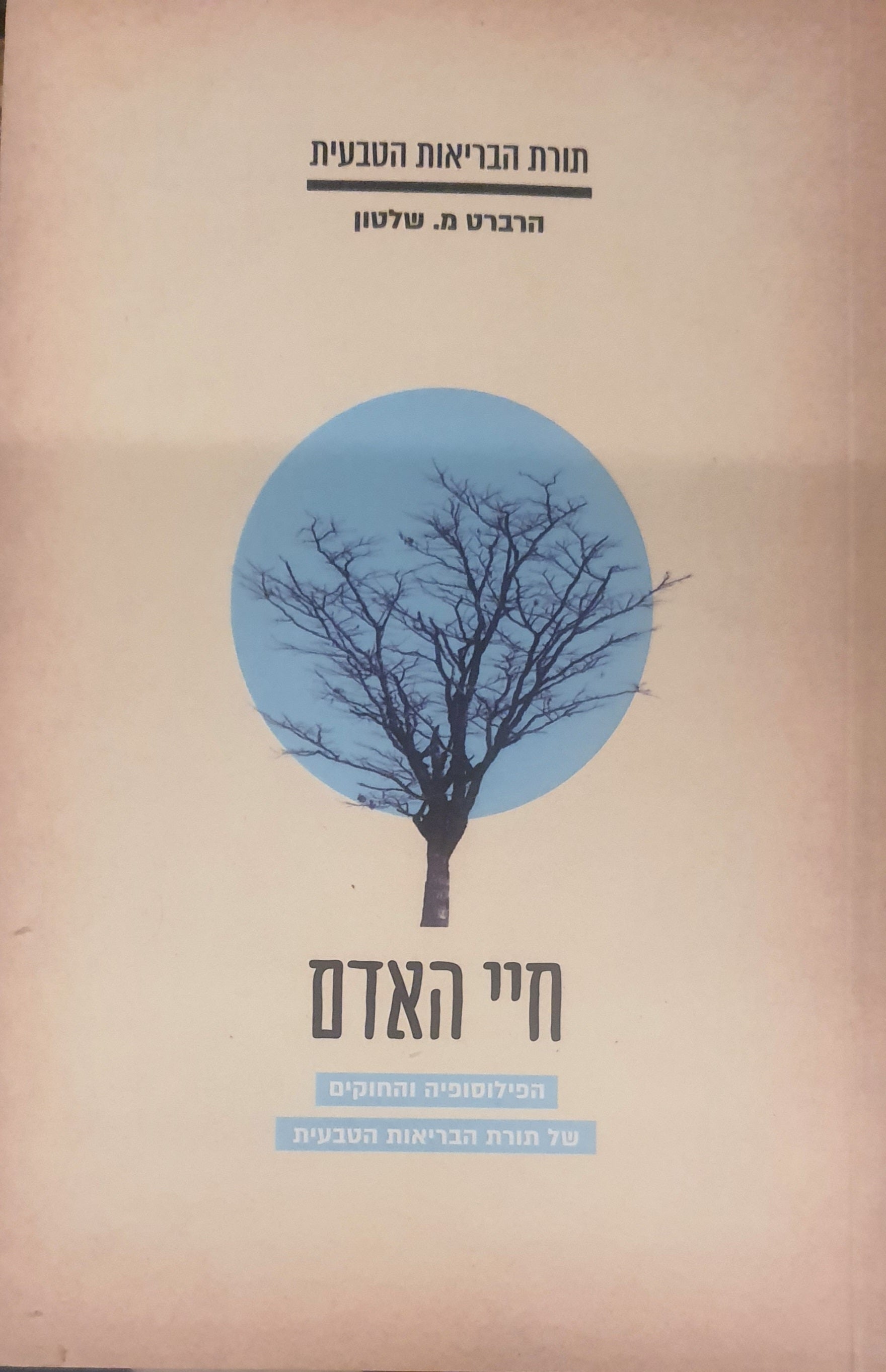 חיי האדם / הפילוסופיה והחוקים של תורת הבריאות הטבעית