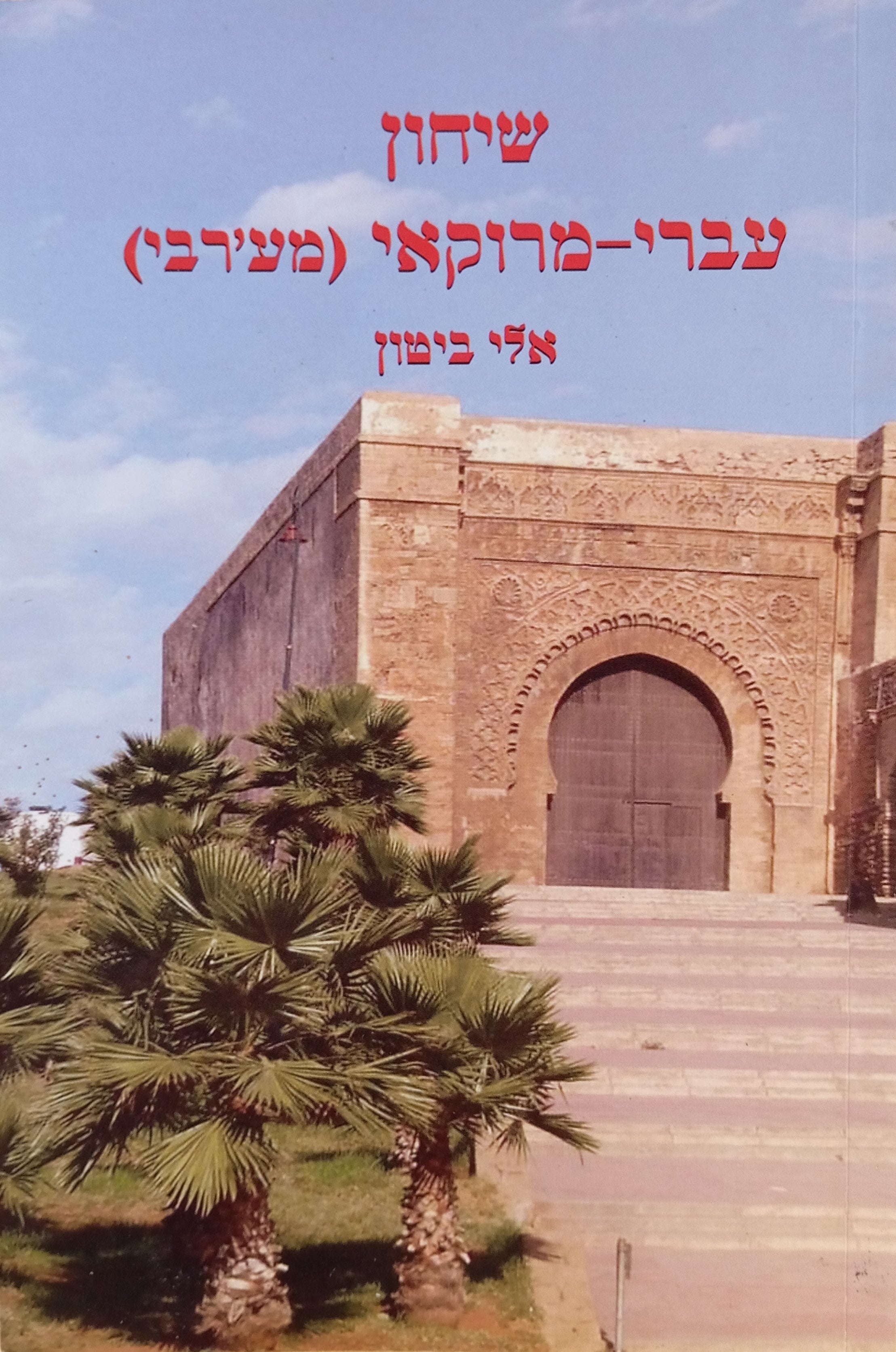 שיחון עברי-מרוקאי (מע'רבי)