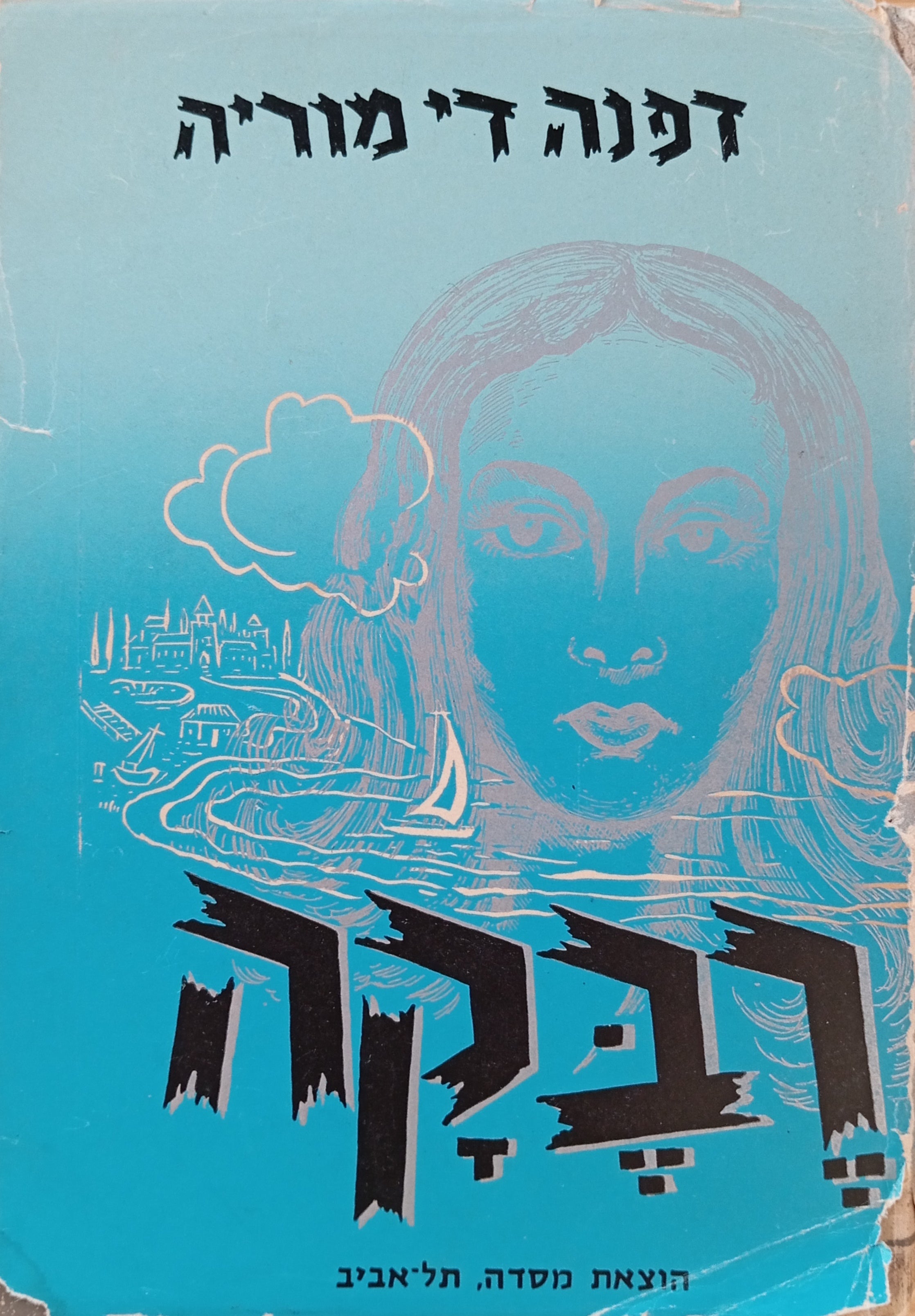 רבקה / תרגום פנחס לנדר