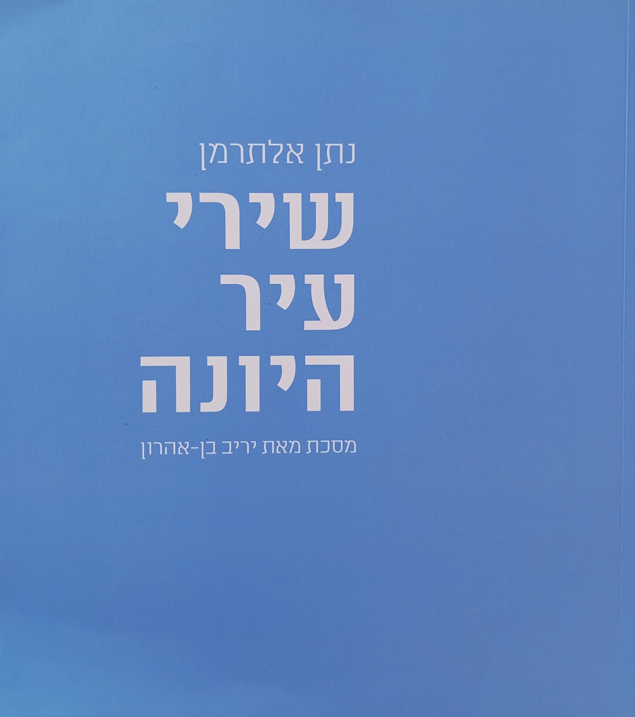 שירי עיר היונה / מסכת בעריכת יריב בן-אהרון