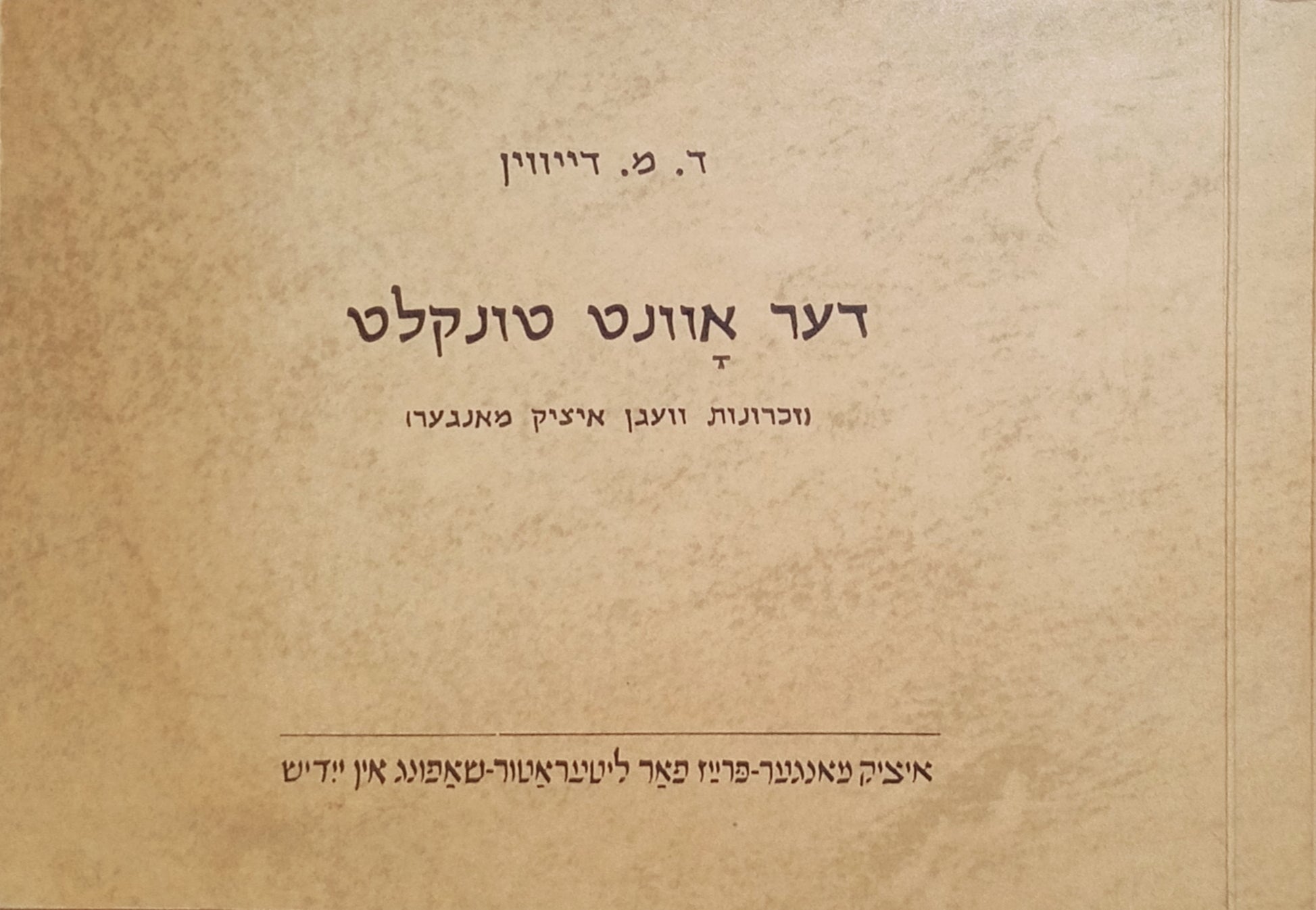דער אוונט טונקלט: זכרונות וועגן איציק מאנגער / פון ענגליש: דוד-הירש ראסקעס
