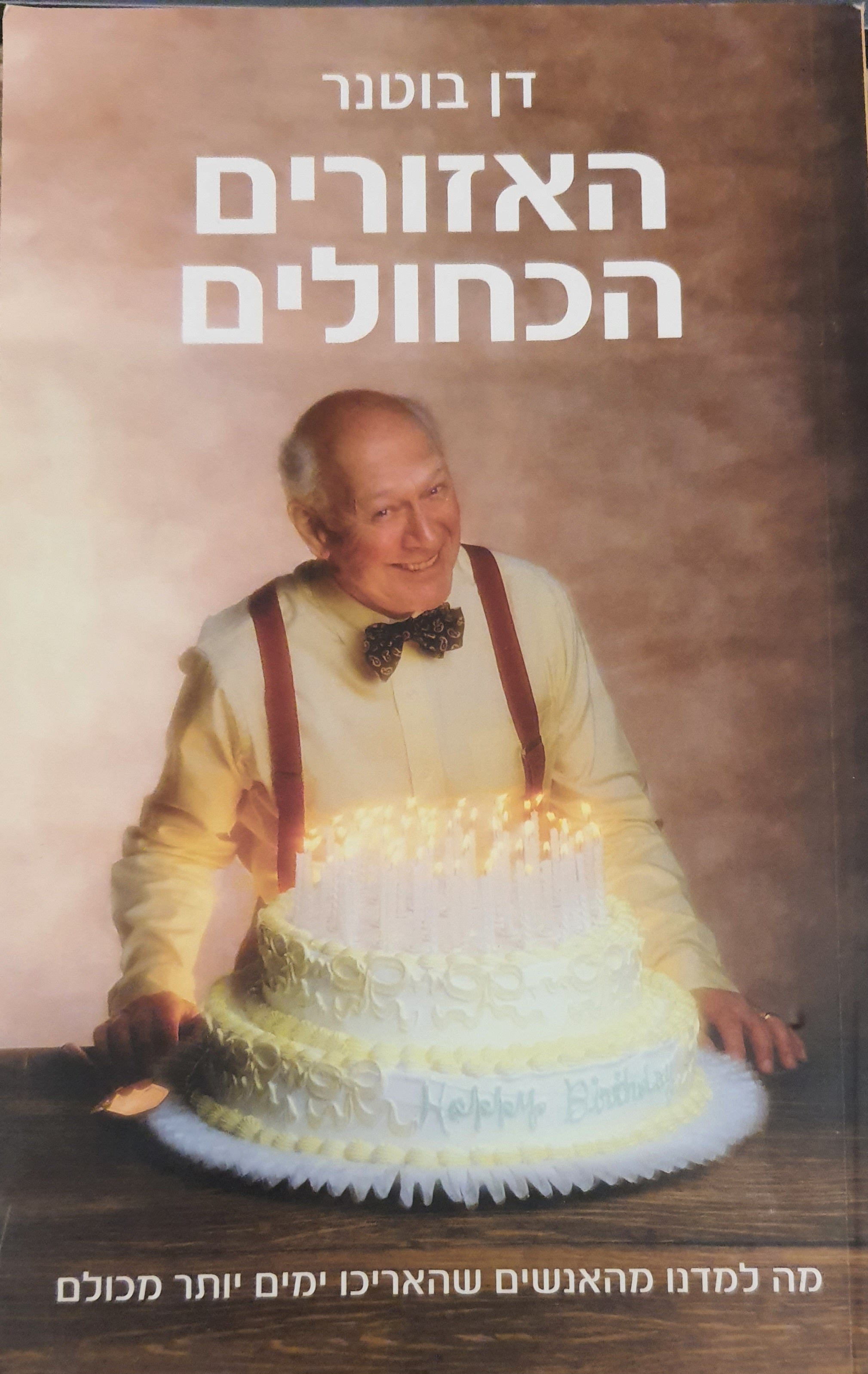 האזורים הכחולים / מה למדנו מהאנשים שהאריכו ימים יותר מכולם