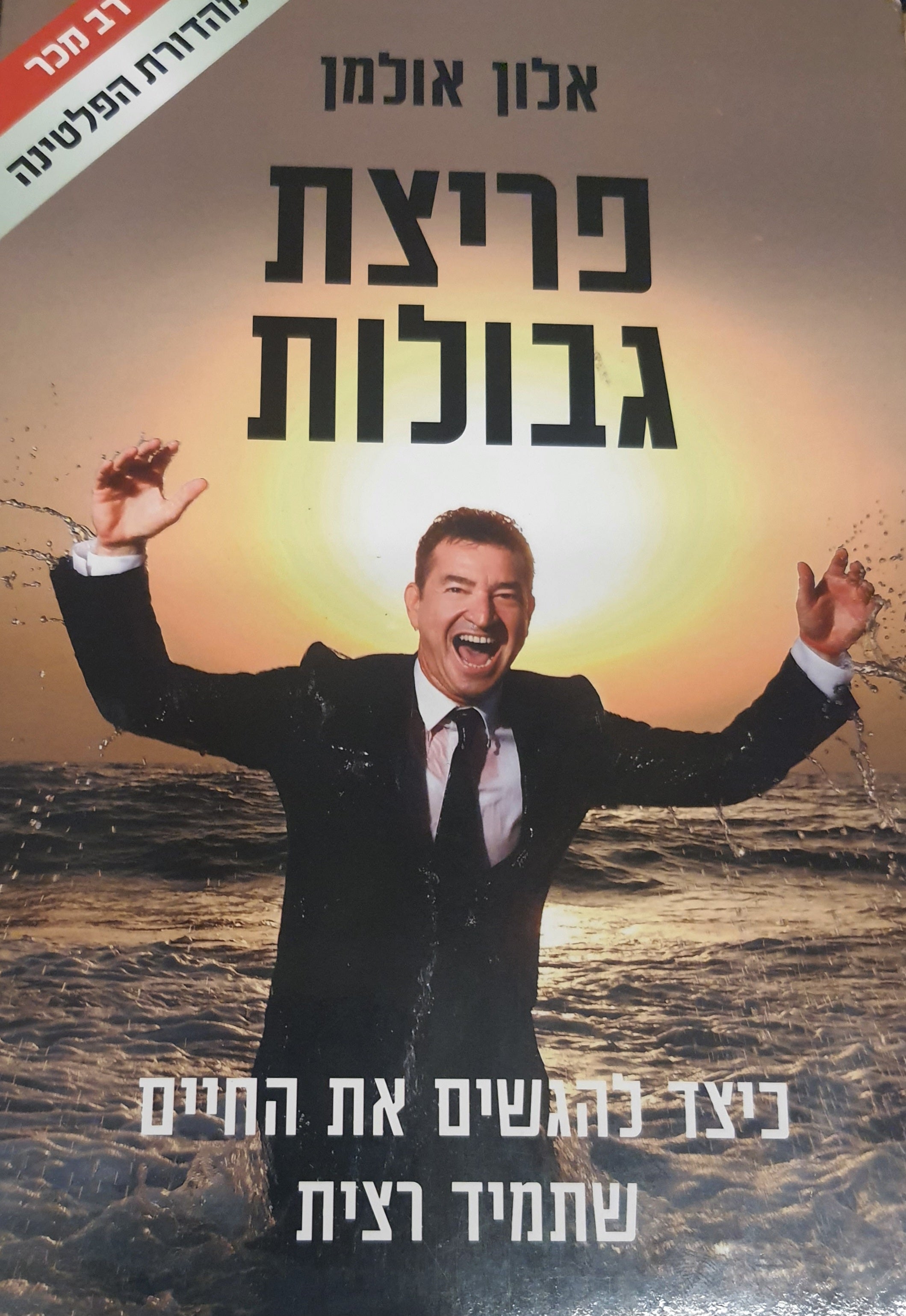 פריצת גבולות / כיצד להגשים את החיים שתמיד רצית
