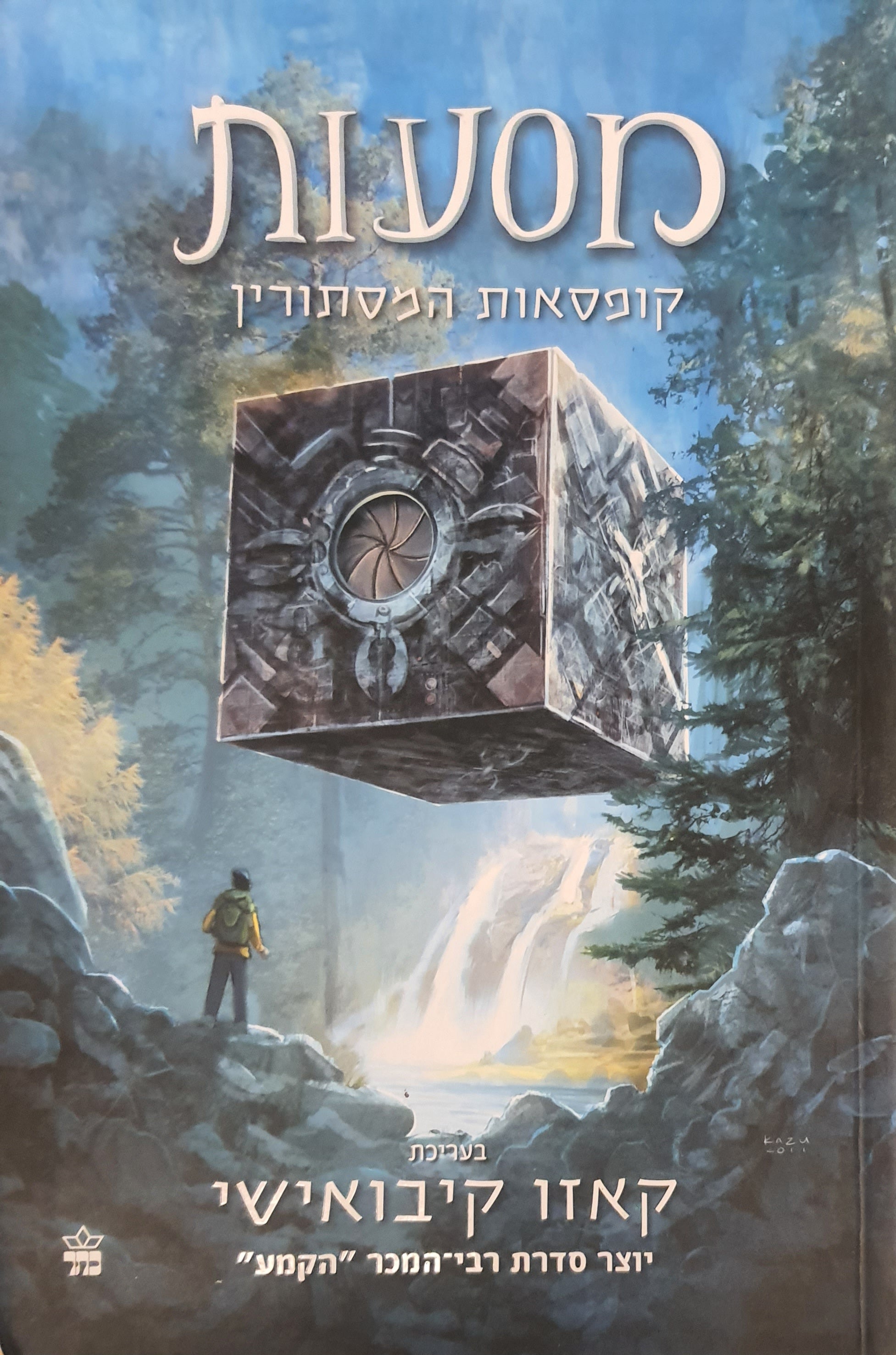 מסעות / קופסאות המסתורין