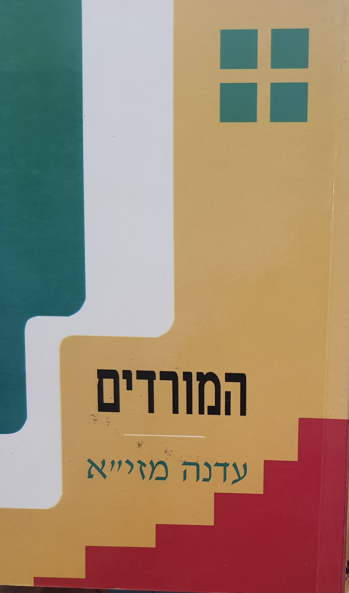 המורדים / מחזה בשתי מערכות