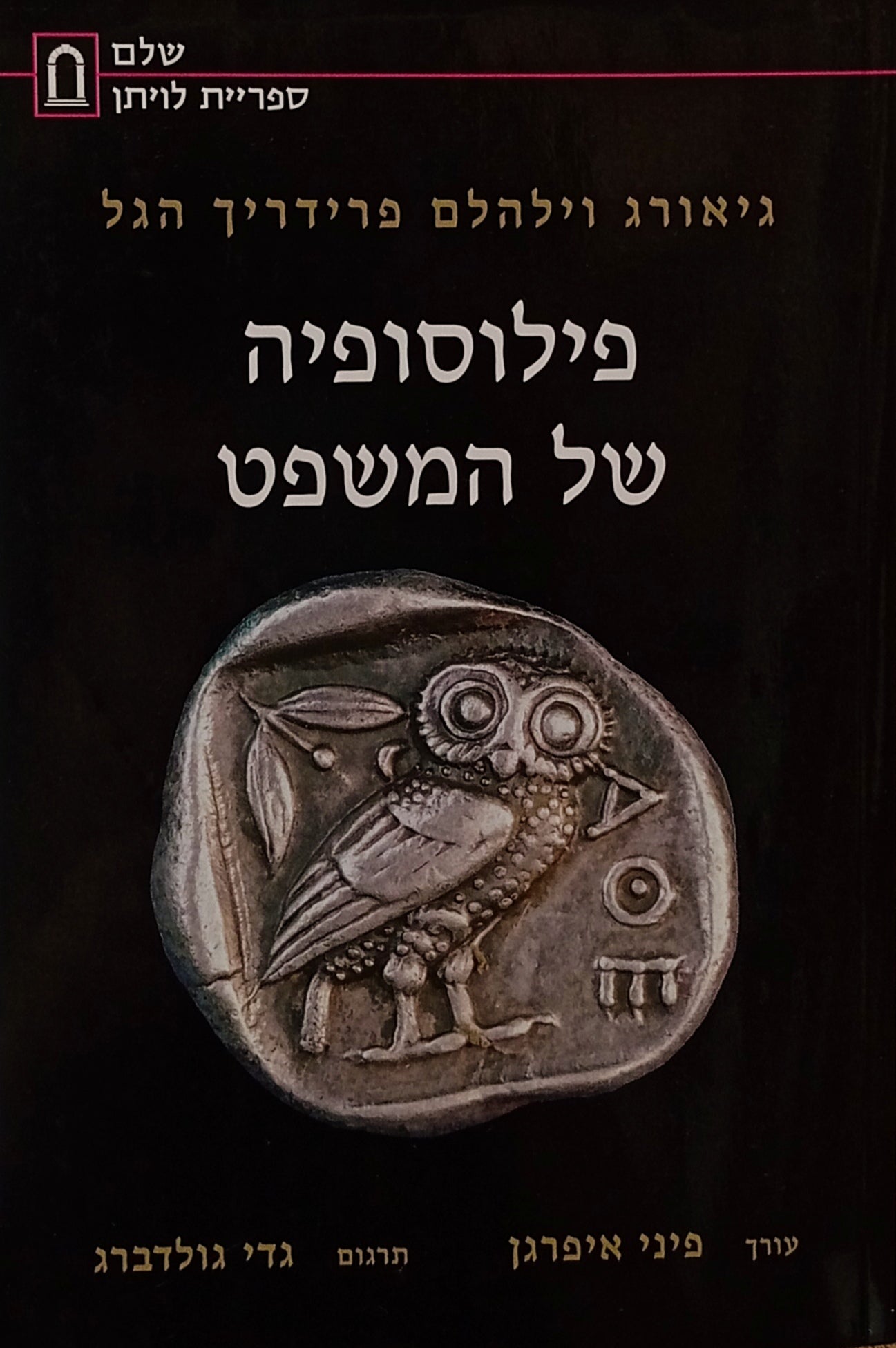 פילוסופיה של המשפט / או: מתווה למשפט הטבע ולמדע המדינה