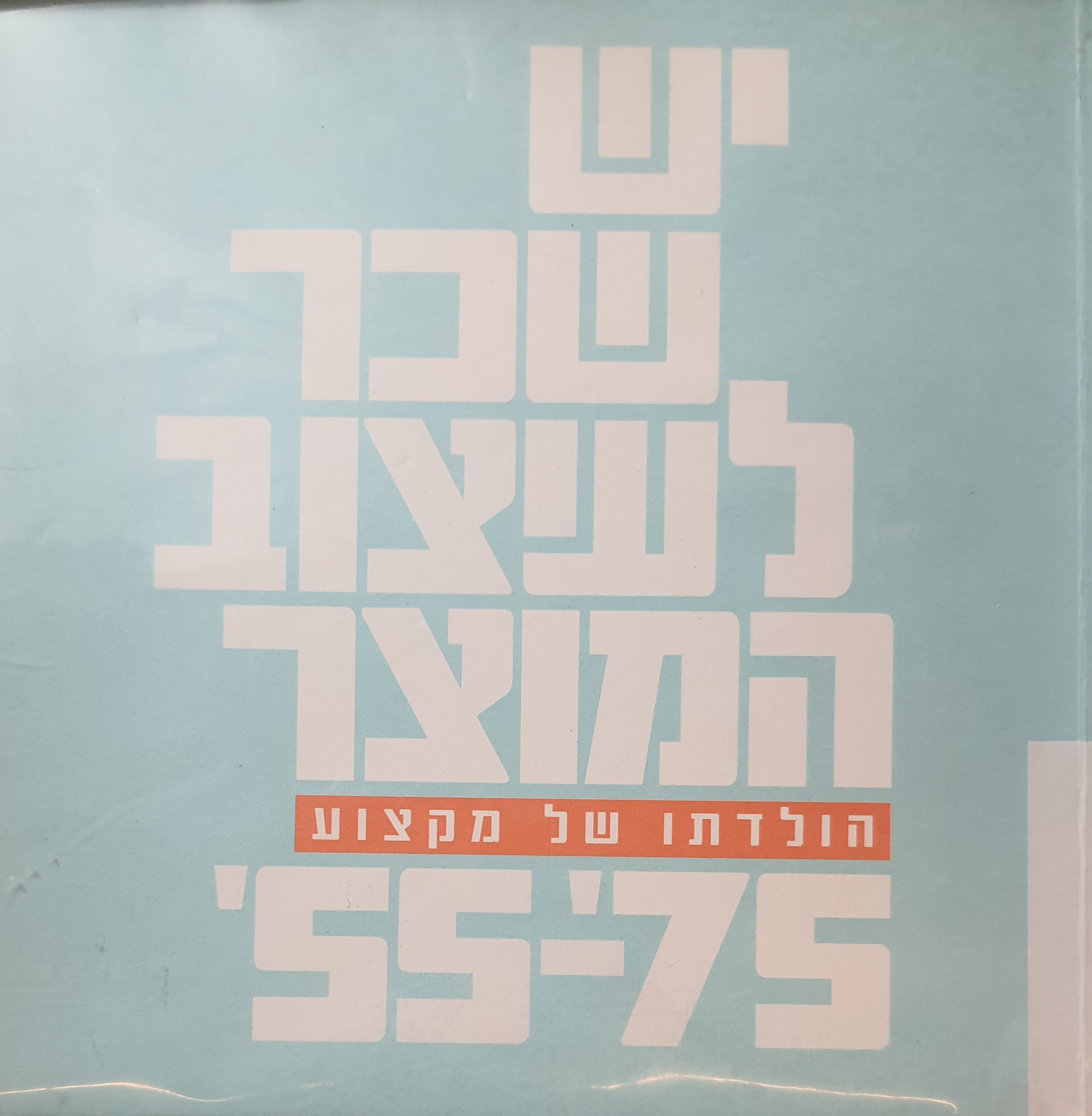 יש שכר לעיצוב המוצר / הולדתו של מקצוע עיצוב המוצר בישראל 1955-1975