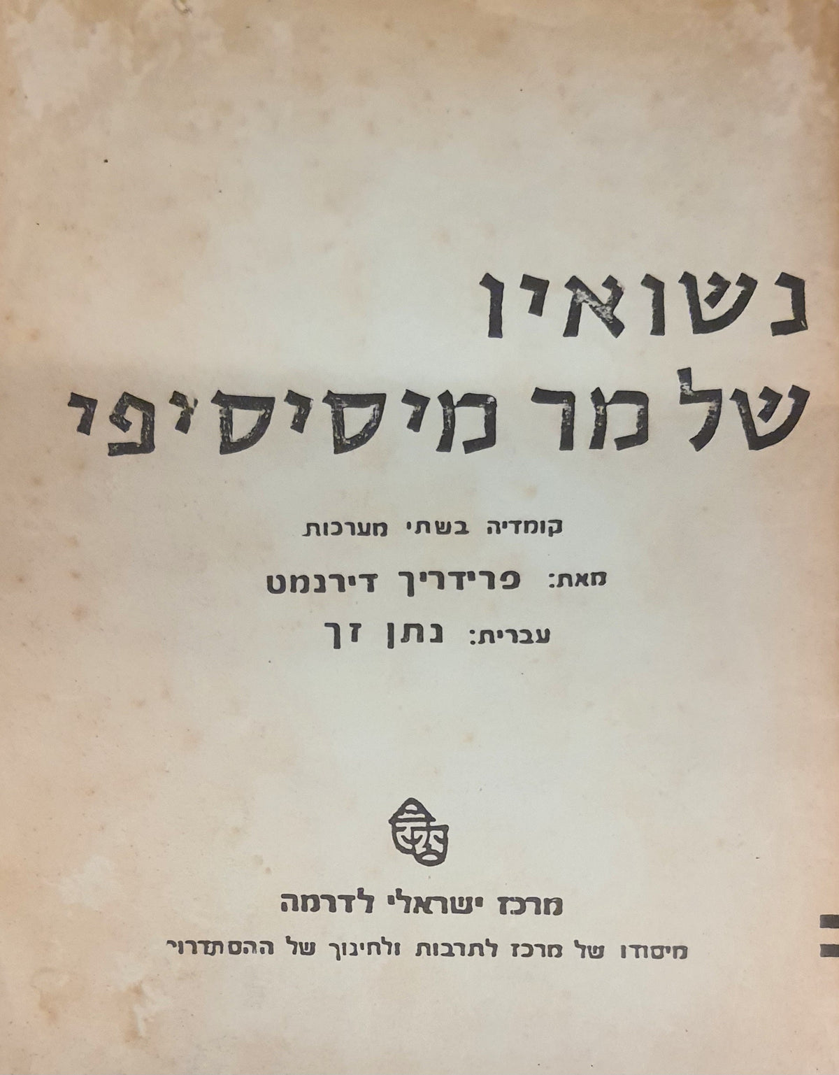 נישואין של מר מיסיסיפי / קומדיה בשתי מערכות