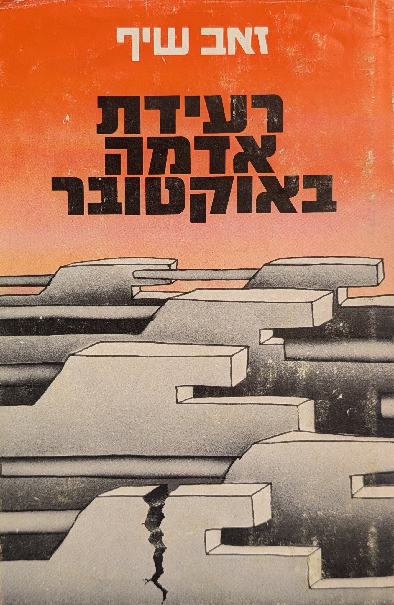 רעידת אדמה באוקטובר/ מלחמת יום הכיפורים/ סיפור המערכה כיצד נוהלה טעויות והצלחות/ ישראל שהיתה לא תהיה
