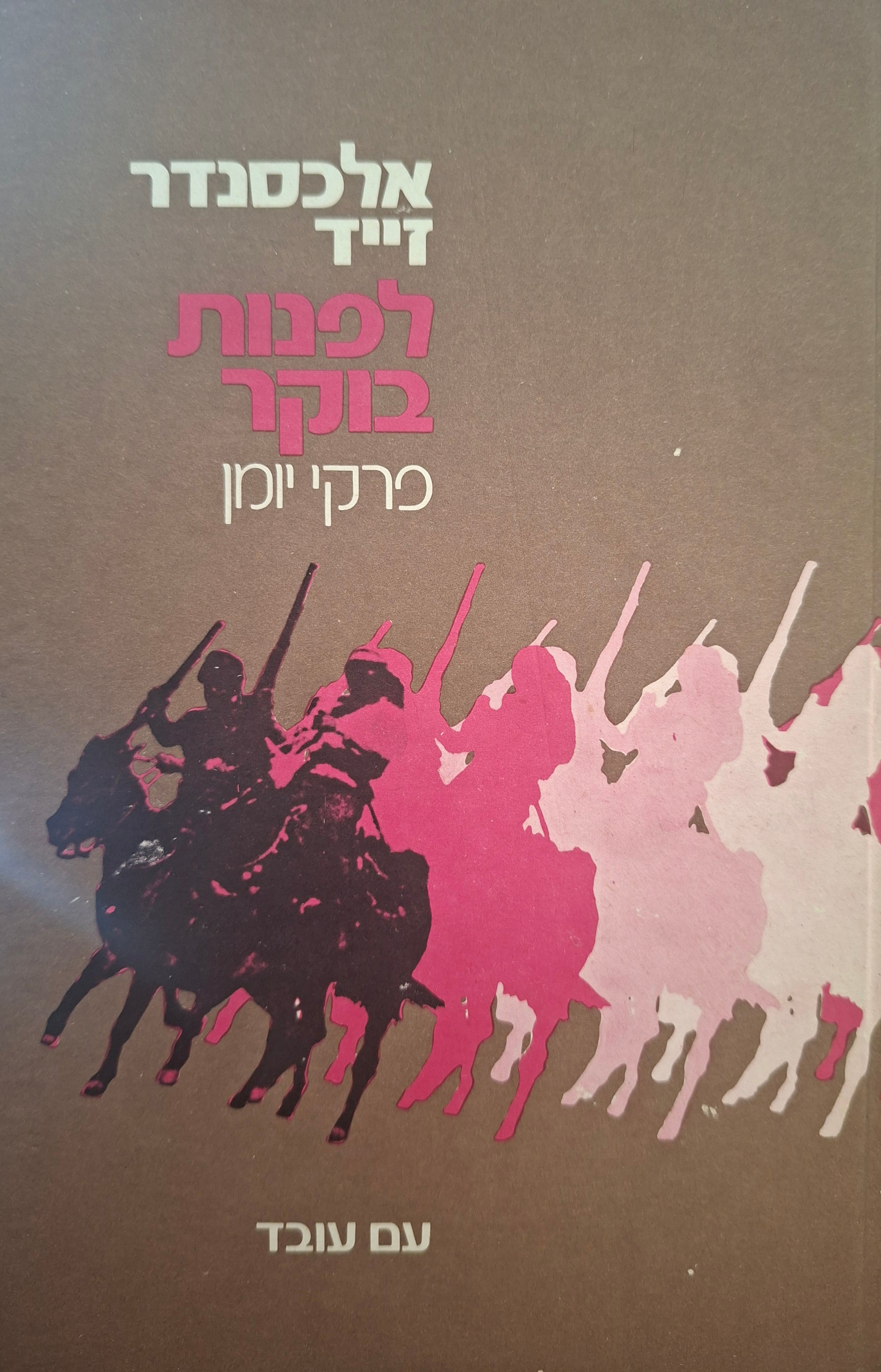 לפנות בוקר / פרקי יומן