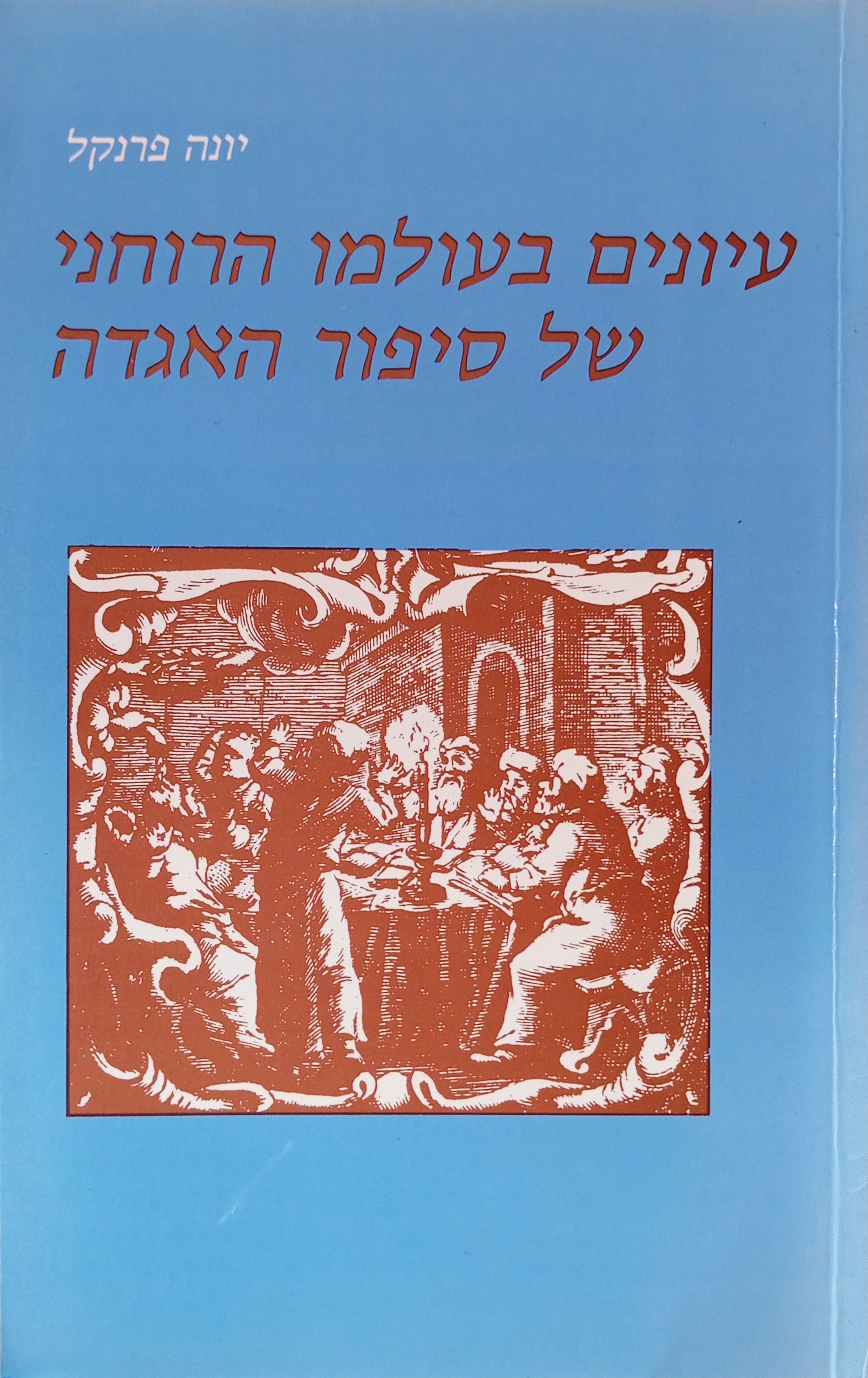 עיונים בעולמו הרוחני של סיפור האגדה