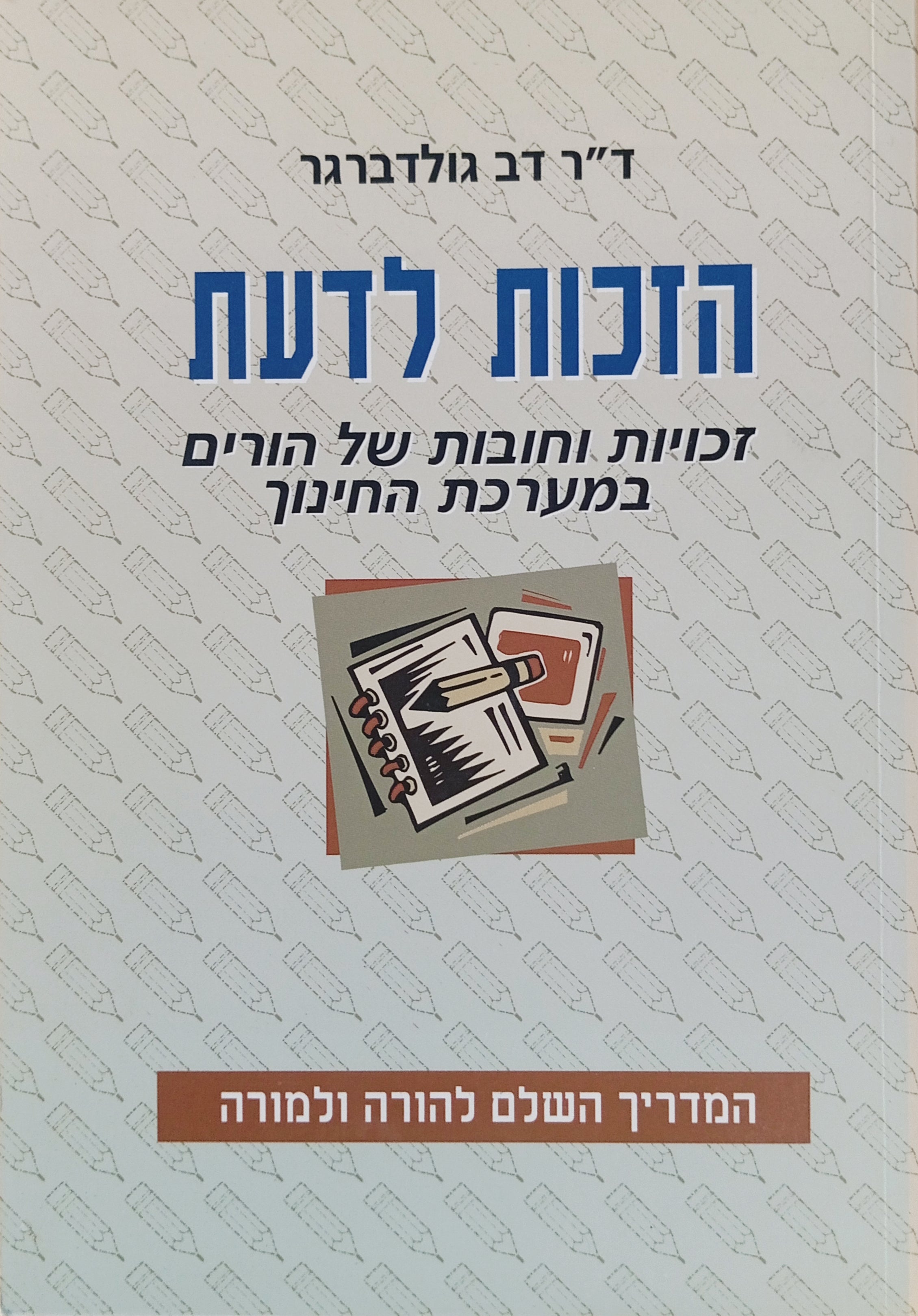 הזכות לדעת: זכויות וחובות של הורים במערכת החינוך