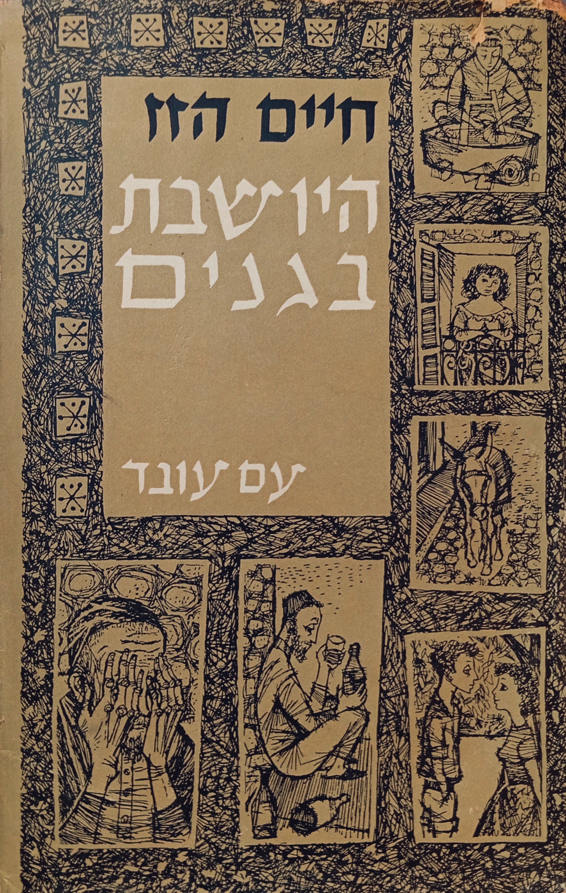 היושבת בגנים: רומן
