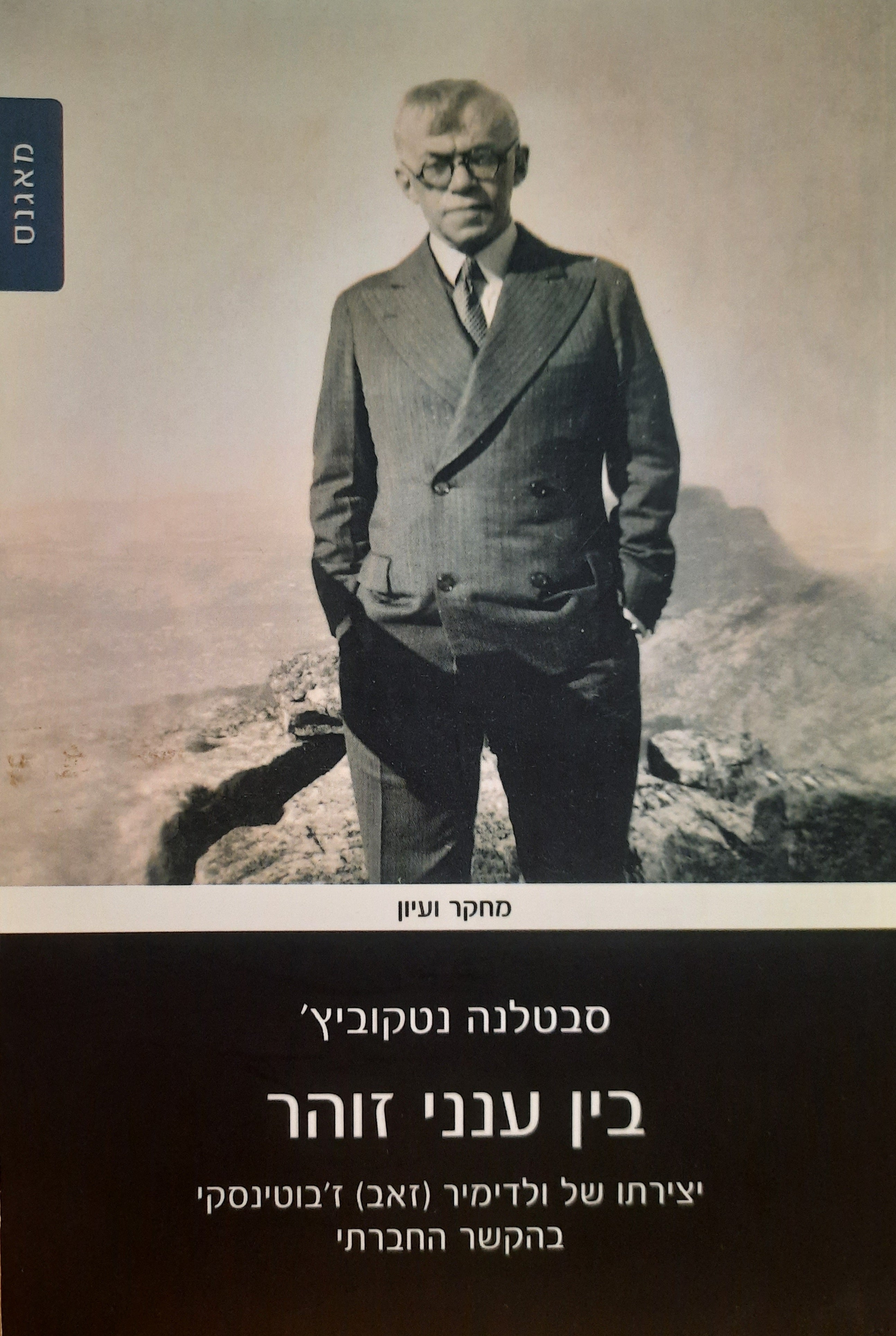 בין ענני זוהר / יצירתו של ולדימיר (זאב) ז'בוטינסקי בהקשר החברתי