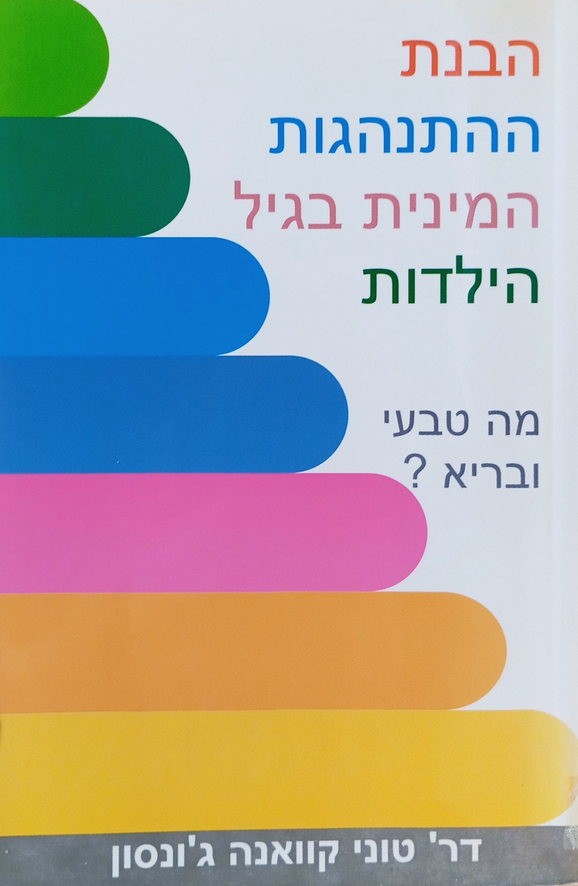 הבנת ההתנהגות המינית בגיל הילדות: מה טבעי ומה בריא?