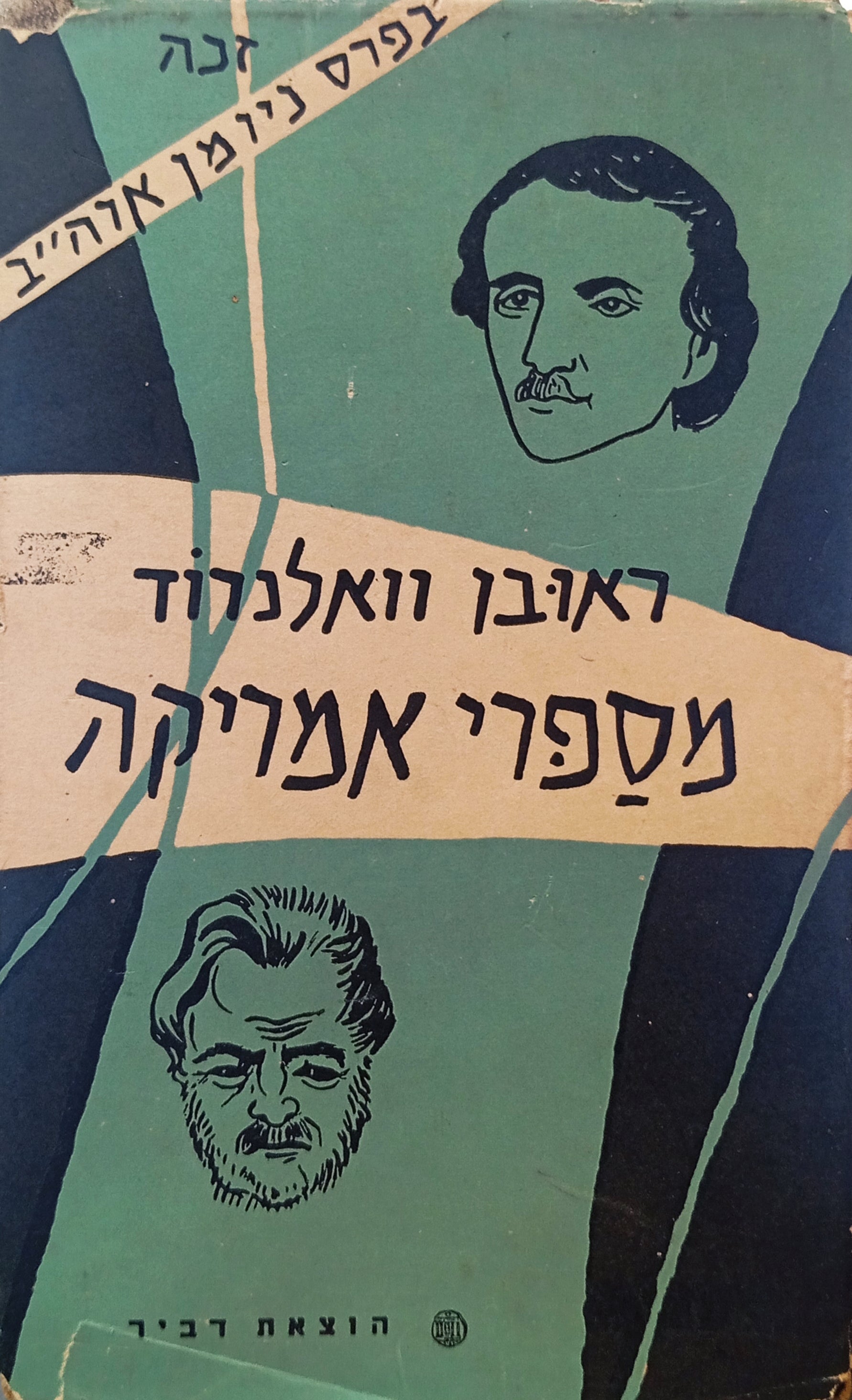 מספרי אמריקה: הפרוזה האמריקאית מראשיתה עד ימינו