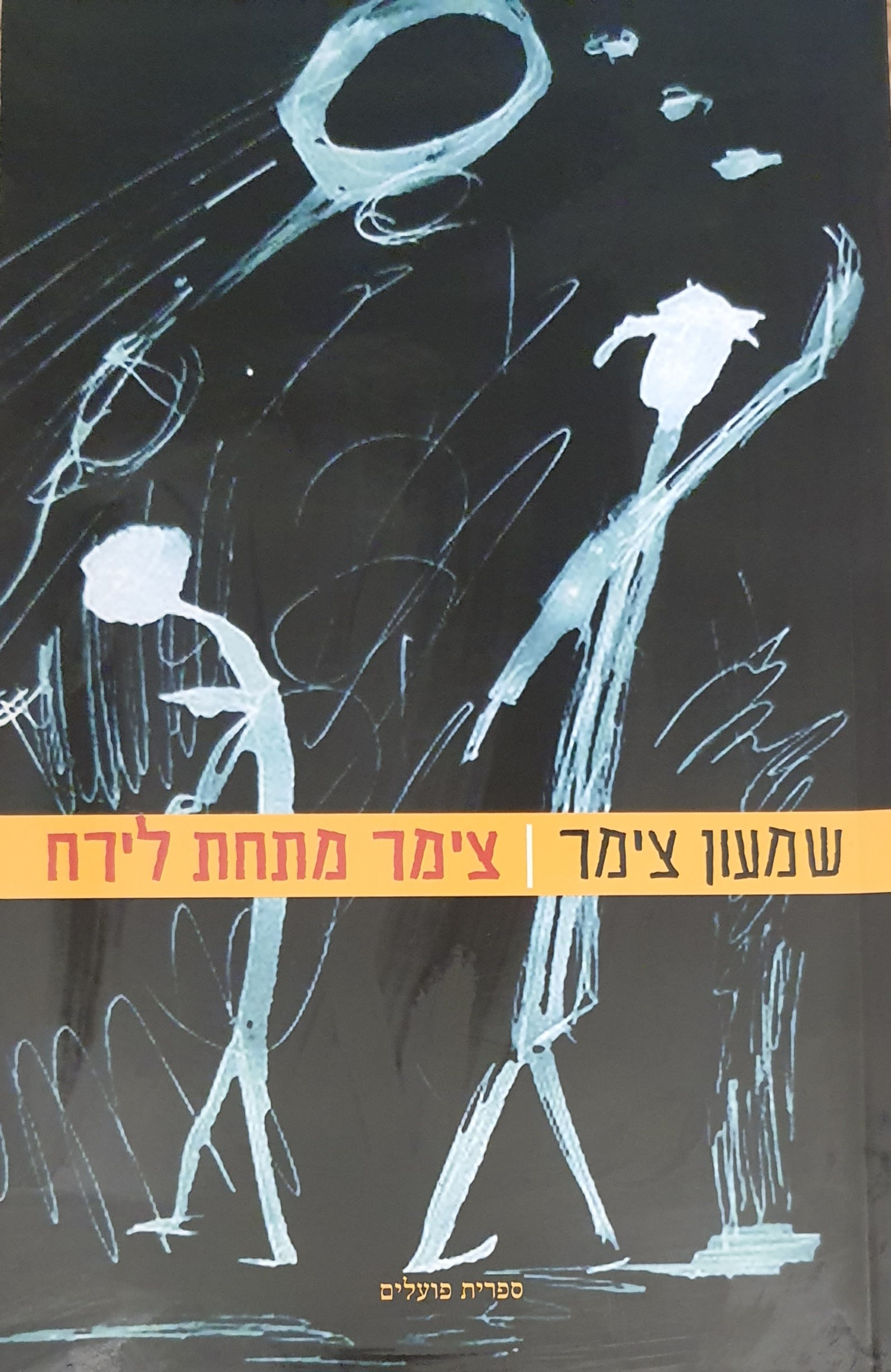 צימר מתחת לירח