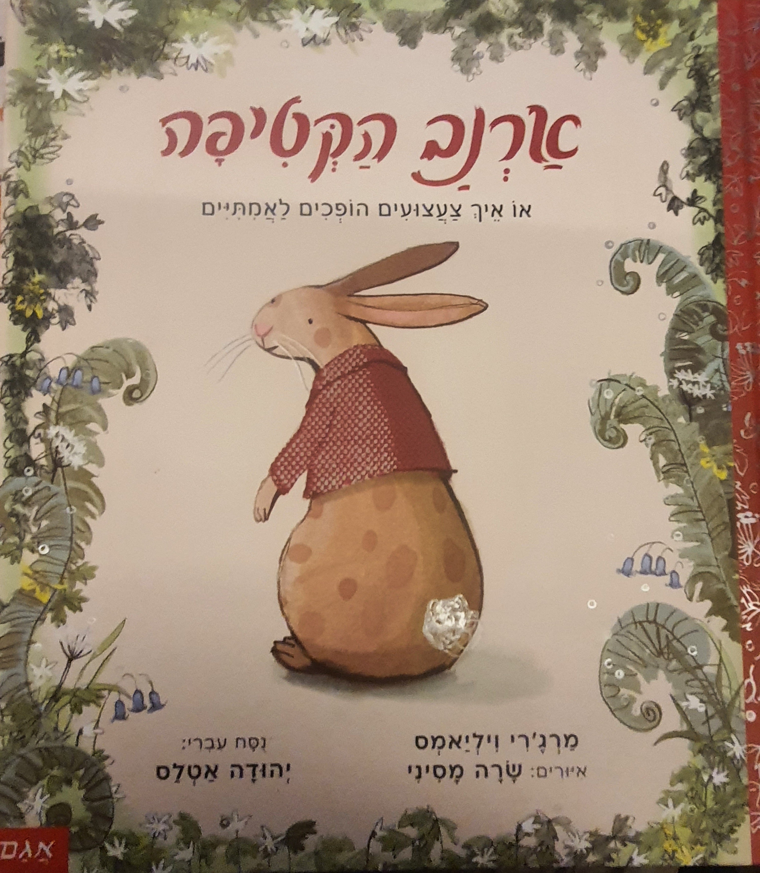 ארנב הקטיפה / או איך צעצועים נעשים אמתיים