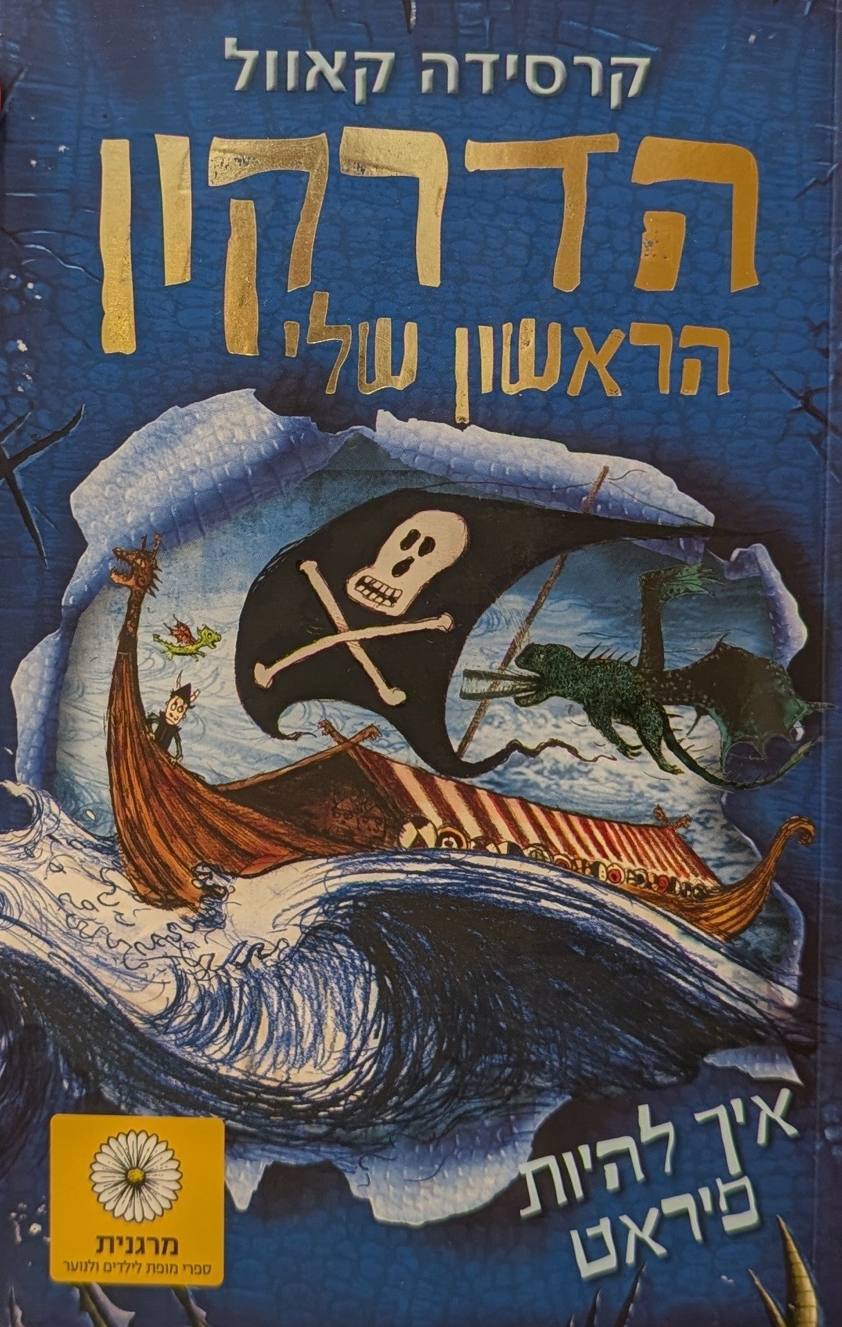 איך להיות פיראט / הדרקון הראשון שלי 2