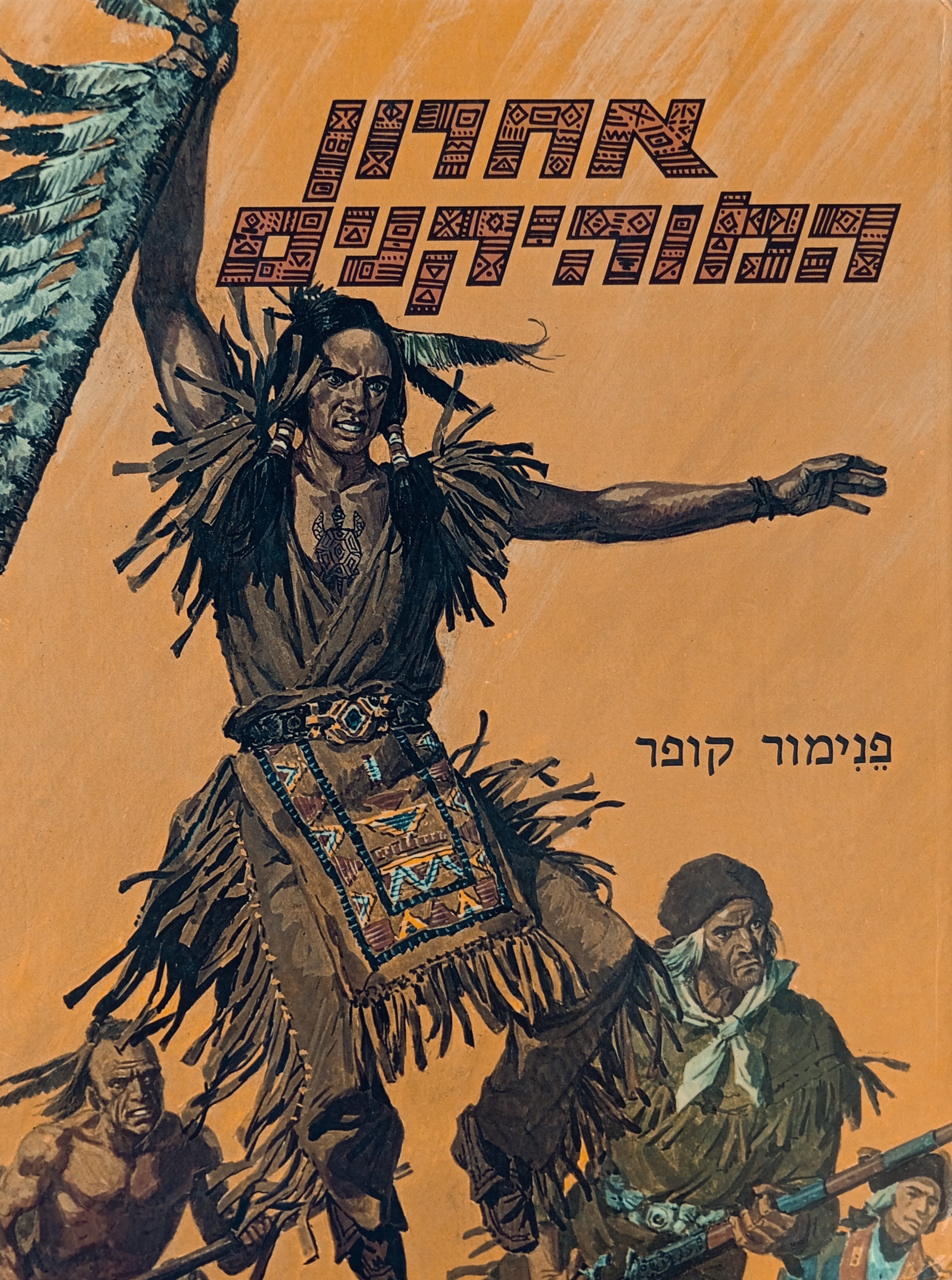 אחרון המוהיקנים / אלבום בתרגום אליעזר כרמי