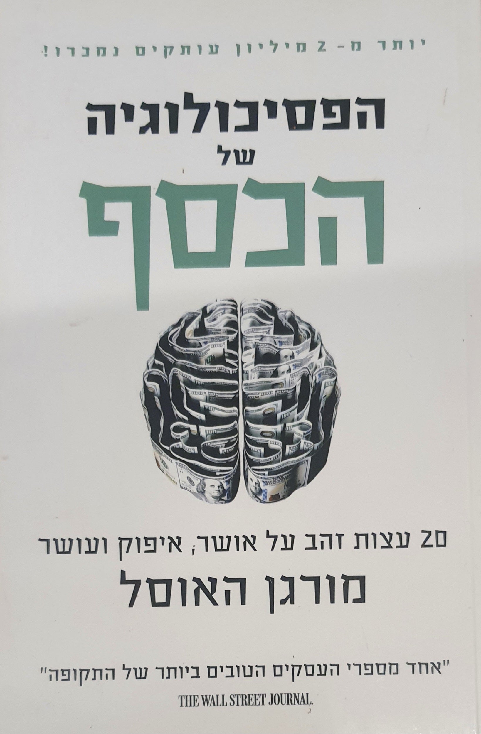 הפסיכולוגיה של הכסף