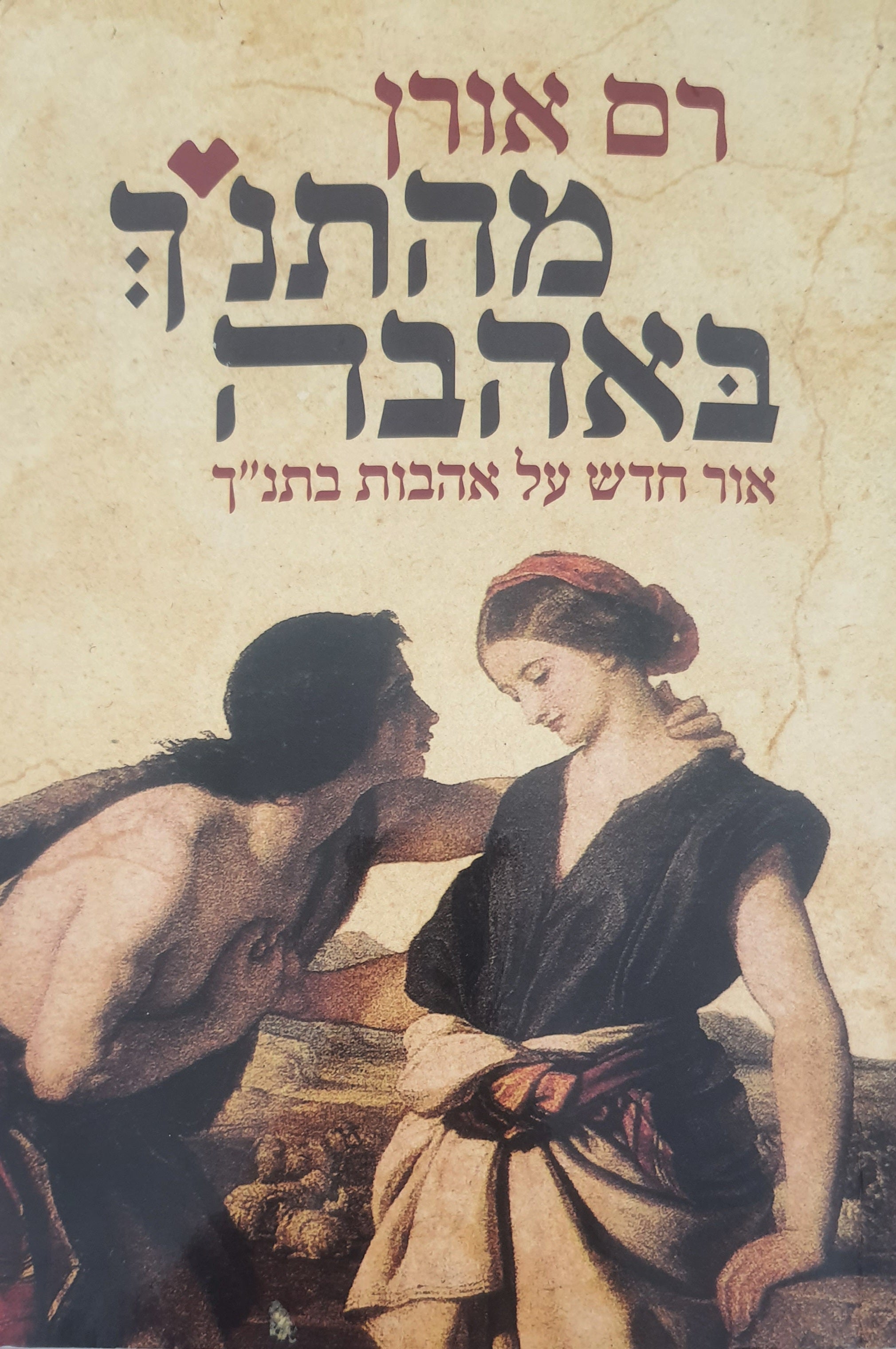 מהתנ''ך באהבה / אור חדש על אהבות בתנ''ך