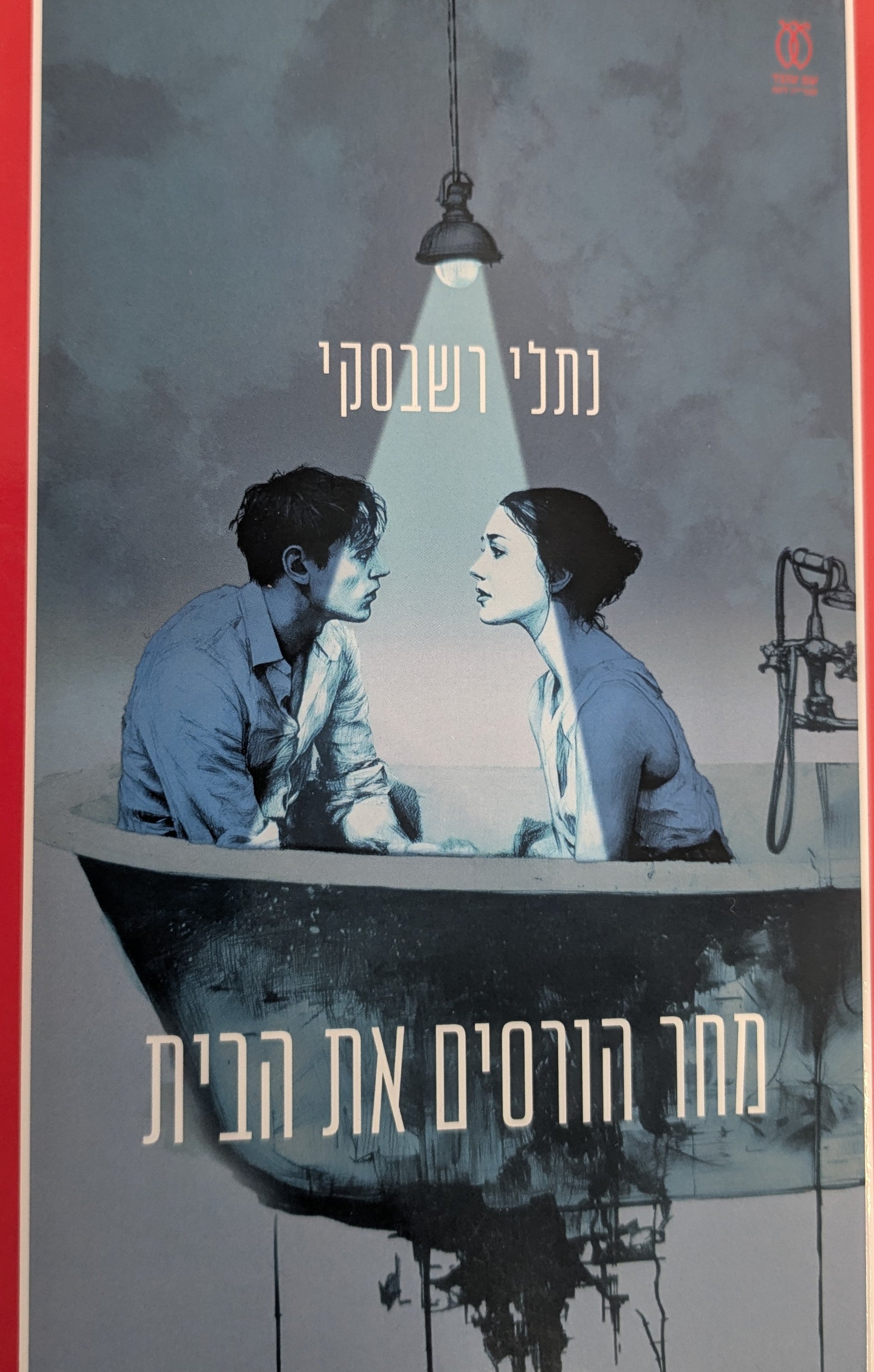 מחר הורסים את הבית