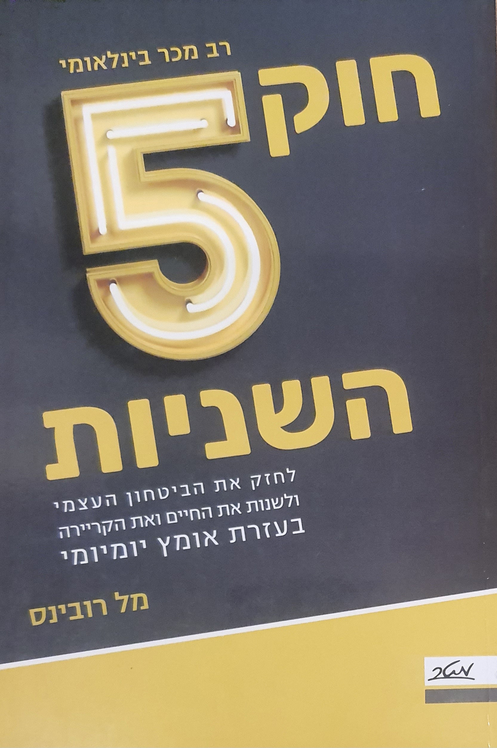 חוק 5 השניות / לחזק את הביטחון העצמי ולשנות את החיים ואת הקריירה בעזרת אומץ יומיומי
