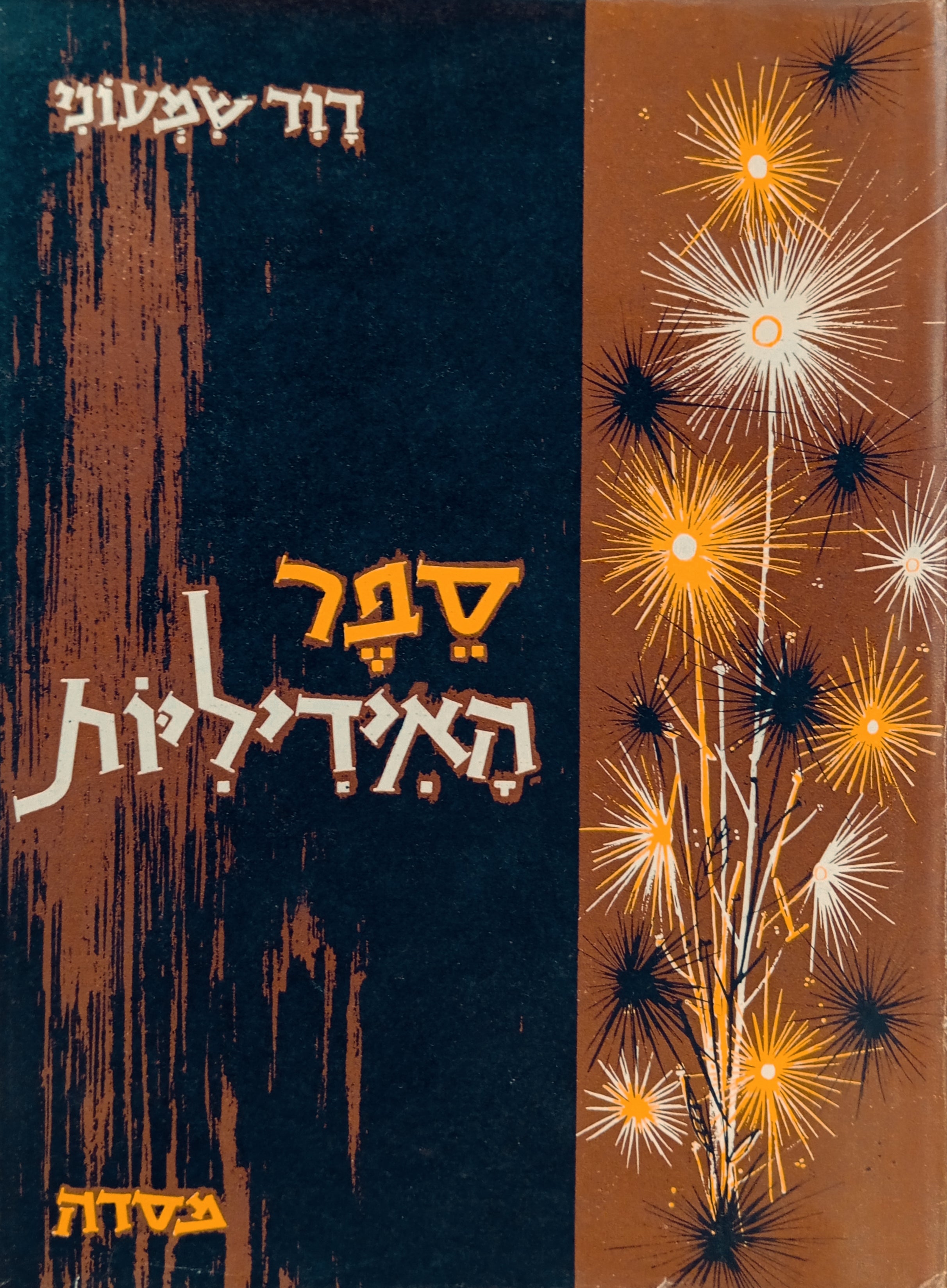 ספר האידיליות / מהדורה אלבומית, עיטורים: אורי אליעז