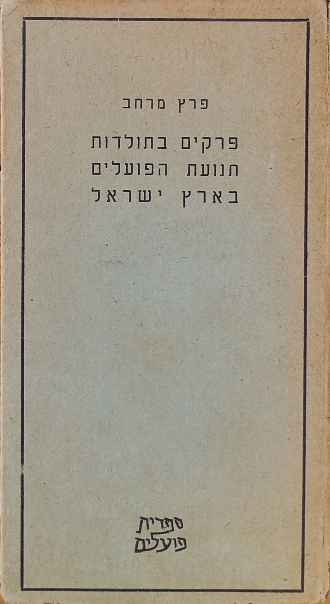 פרקים בתולדות תנועת הפועלים בארץ ישראל