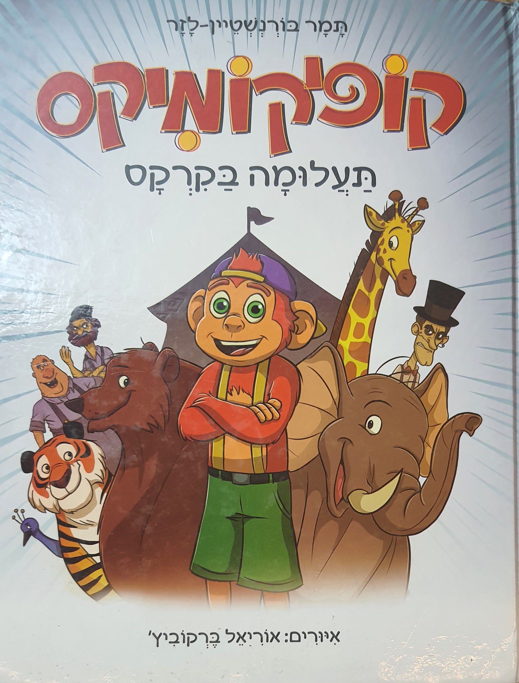 קופיקומיקס / תעלומה בקרקס