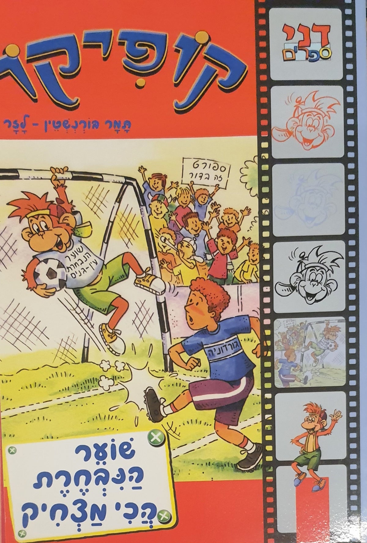 קופיקו / שוער הנבחרת הכי מצחיק