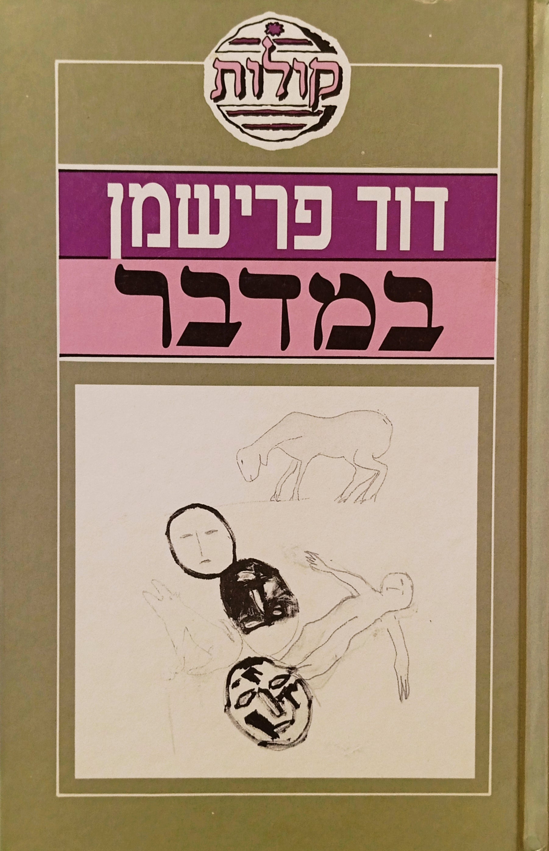 במדבר: מעשיות ביבליות, ספורים ואגדות