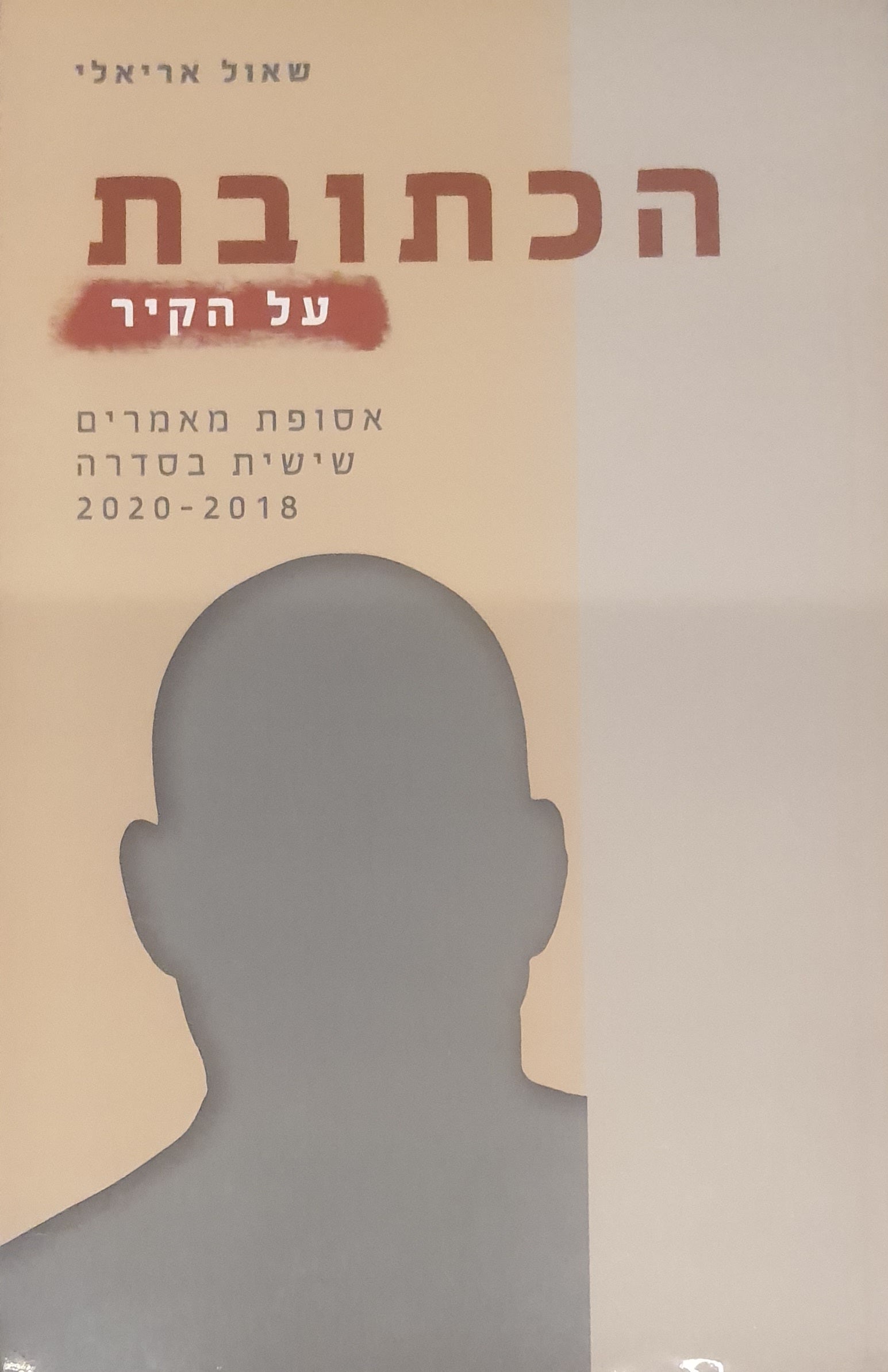 הכתובת על הקיר / אסופת מאמרים שישית בסדרה 2018-2020