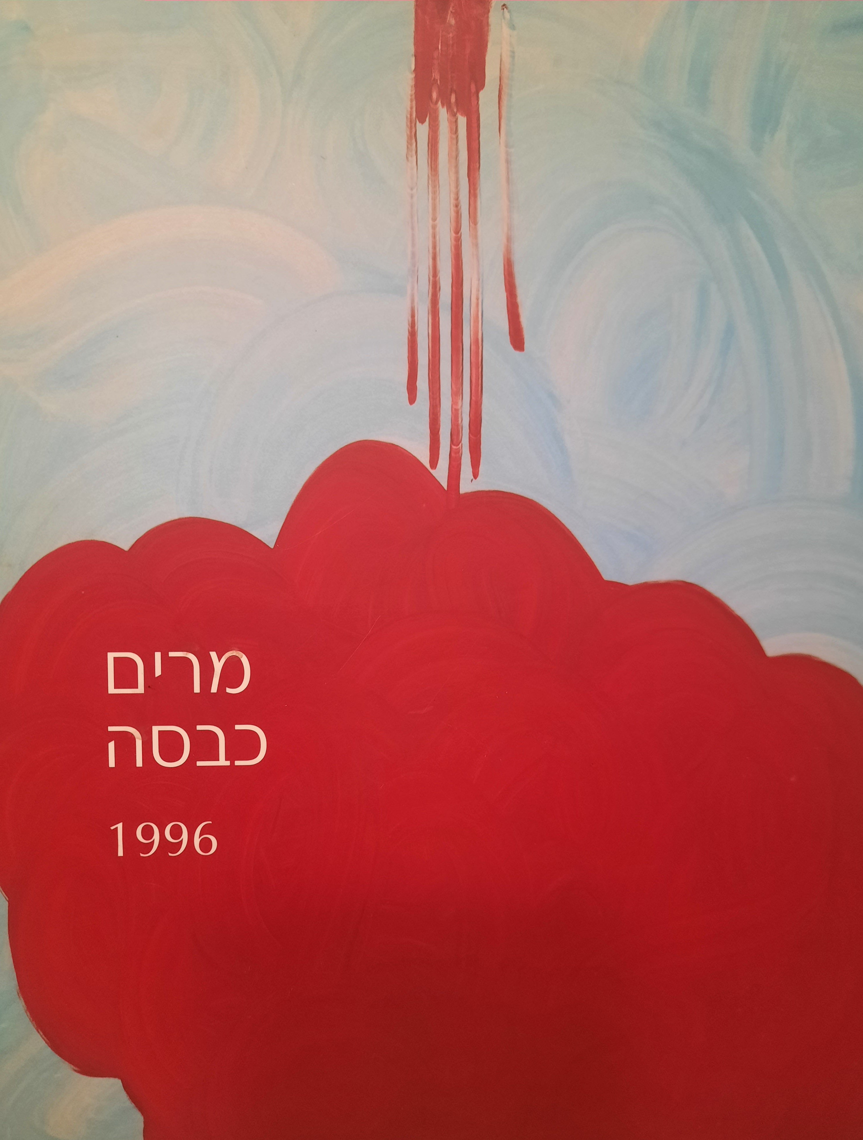 מרים כבסה / 1996