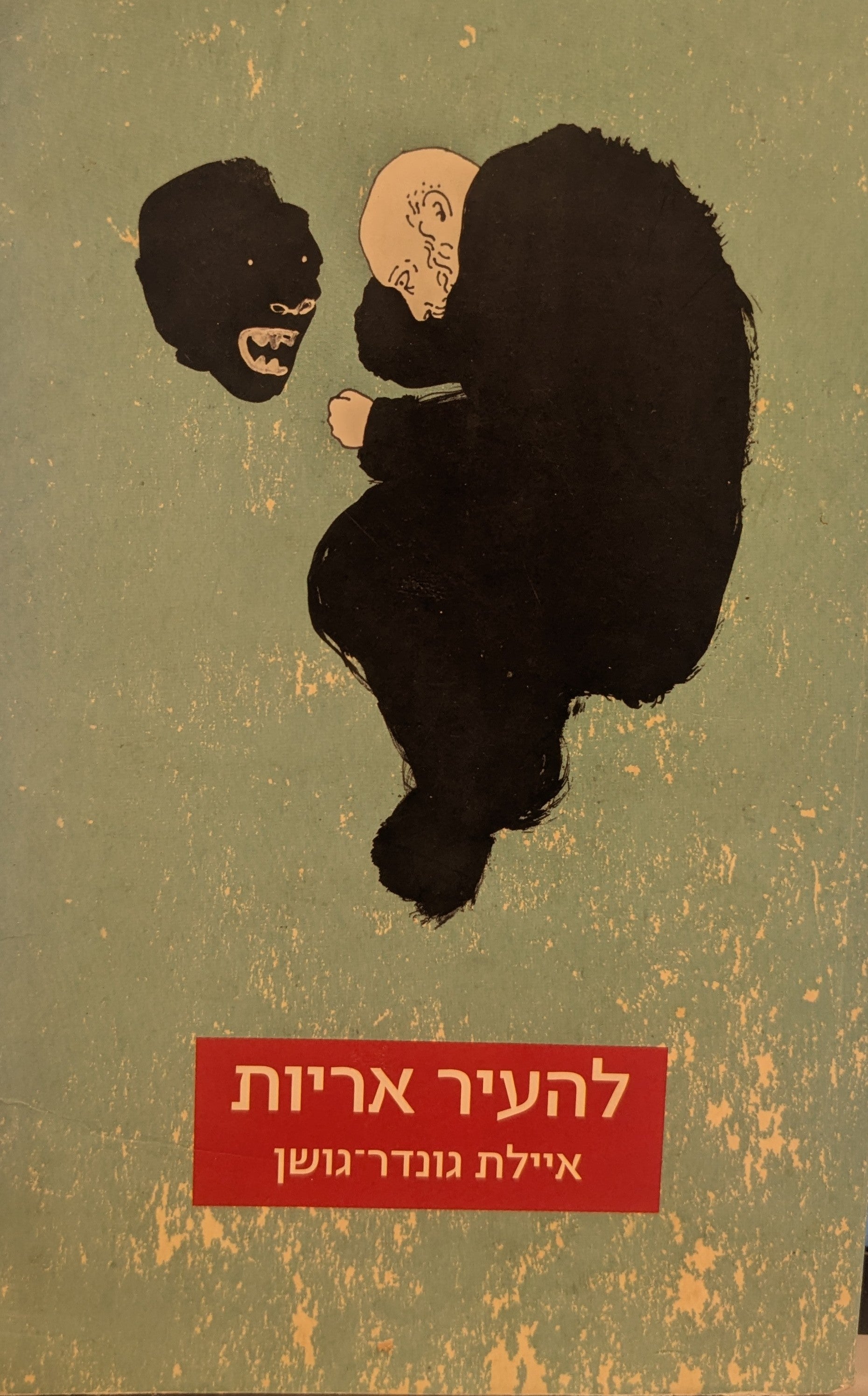 להעיר אריות