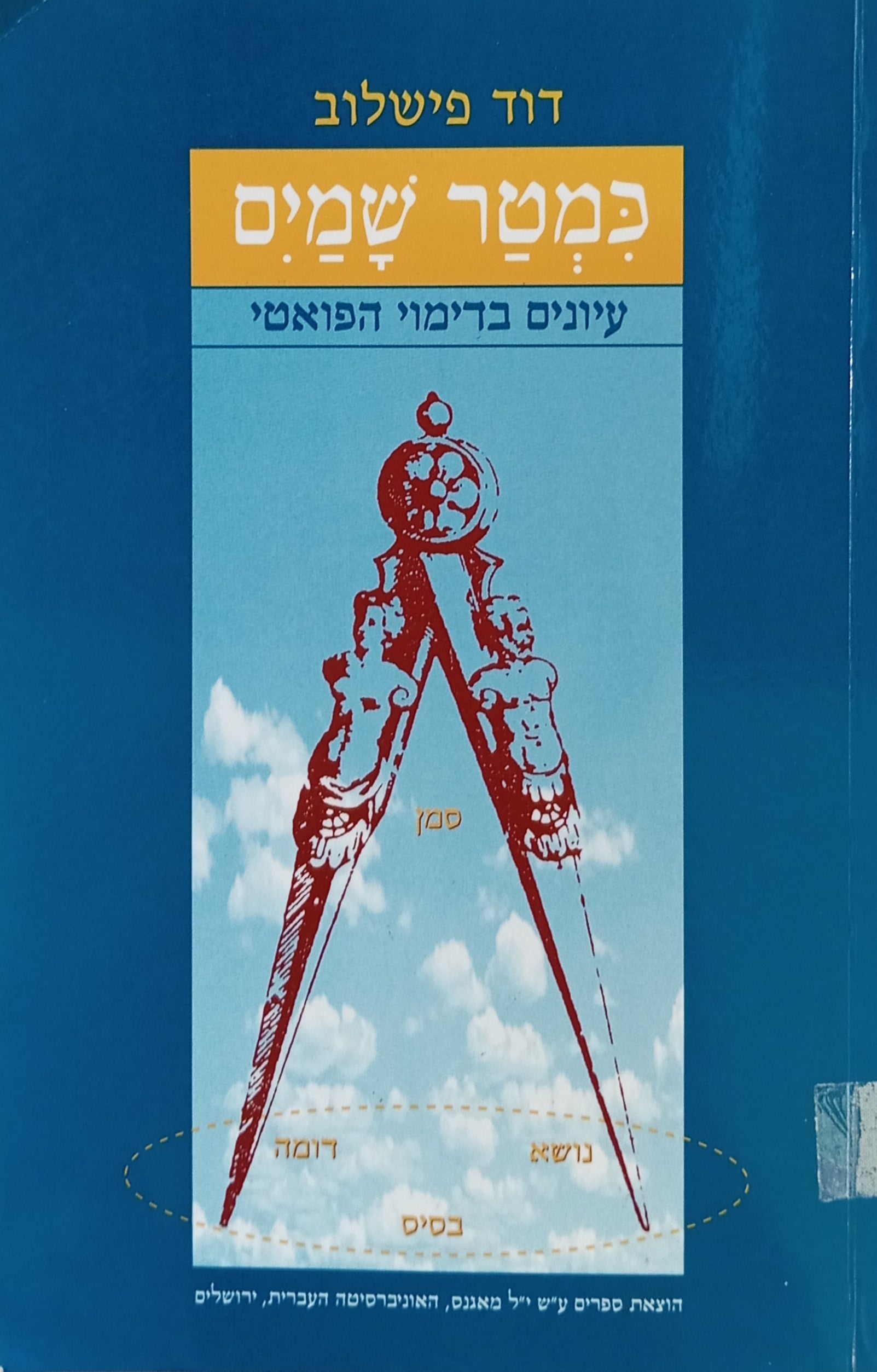 כמטר שמים: עיונים בדימוי הפואטי