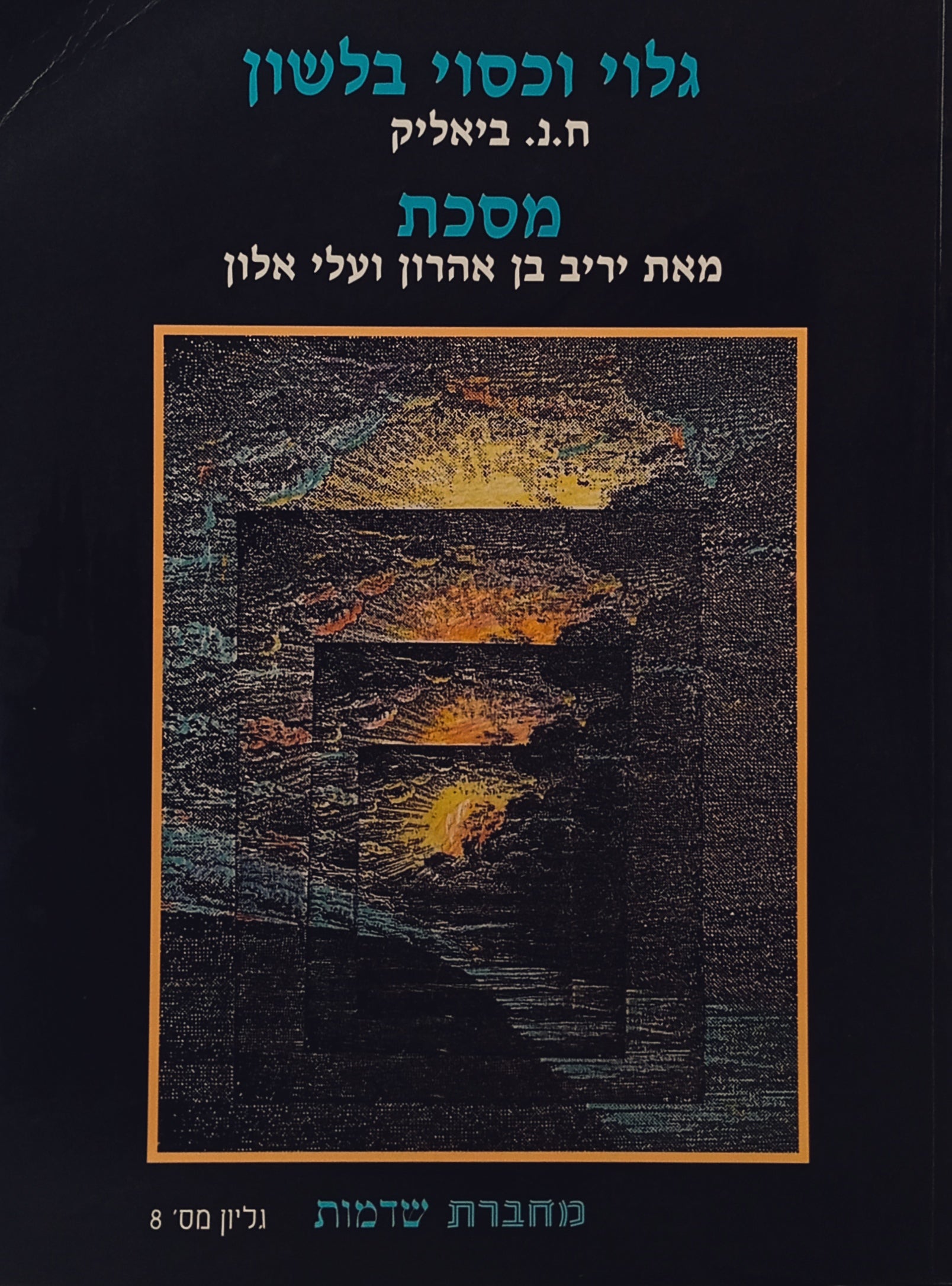 מסכת "גלוי וכסוי בלשון" / עם פירוש "עלי-באר" מאת עלי אלון ויריב בן אהרון