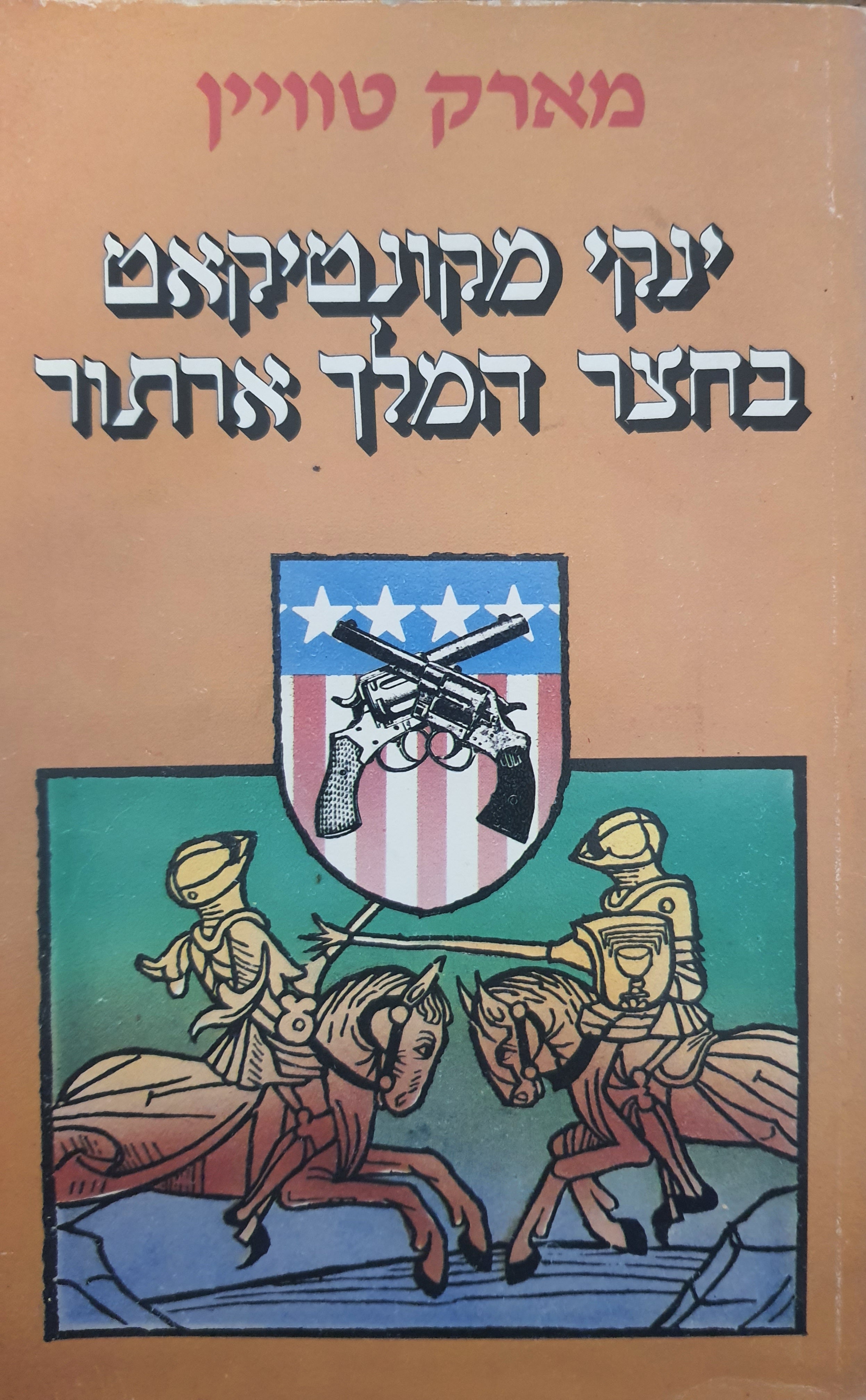 ינקי מקונטיקט בחצר המלך ארתור