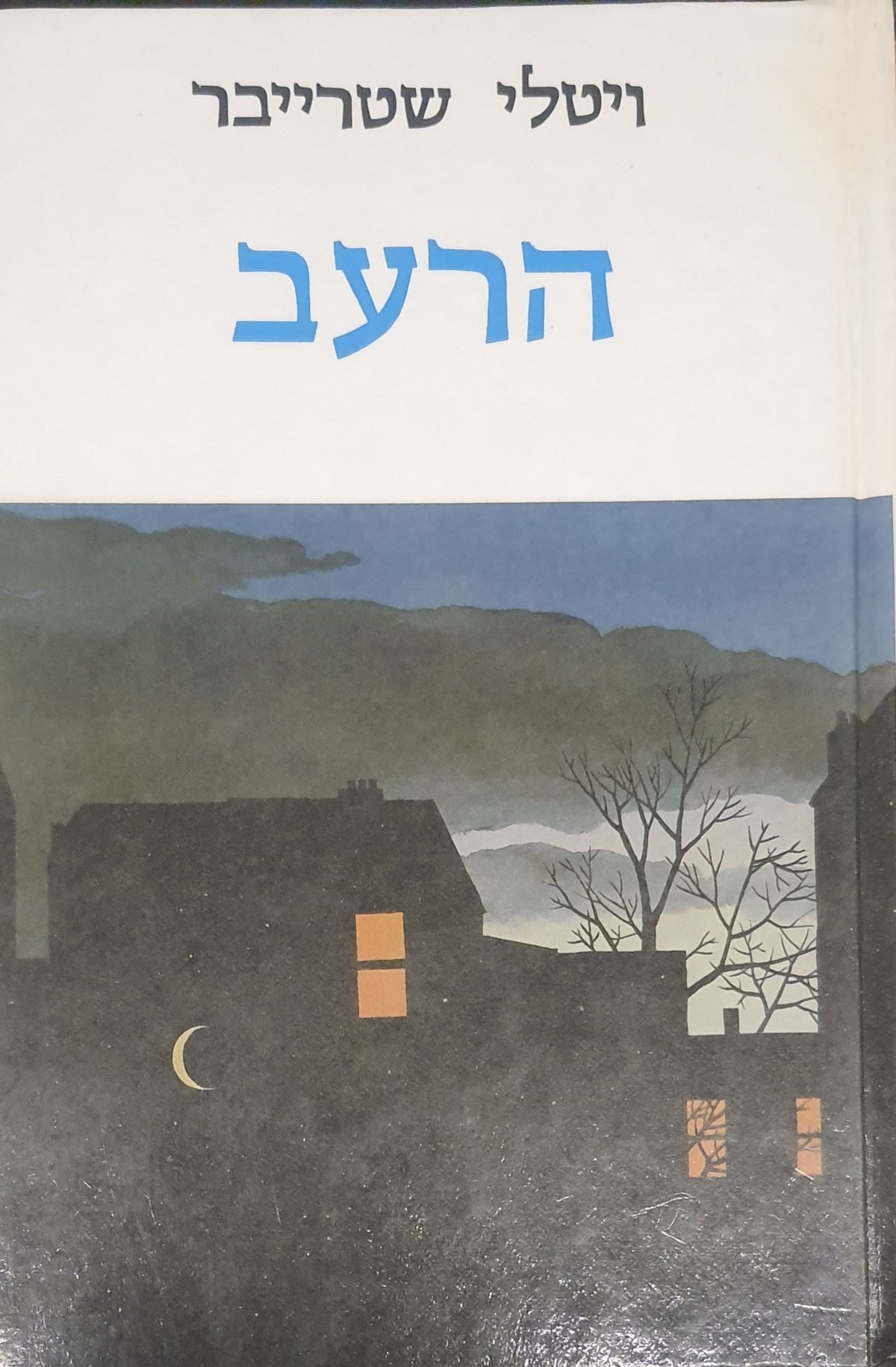 הרעב