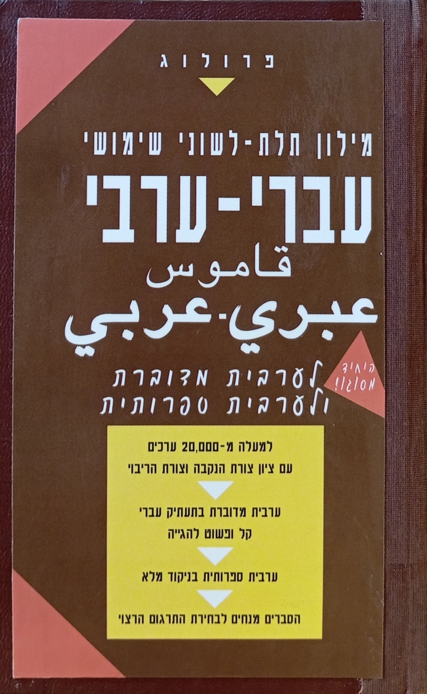 מילון תלת-לשוני שימושי עברי-ערבי לערבית מדוברת ולערבית ספרותית