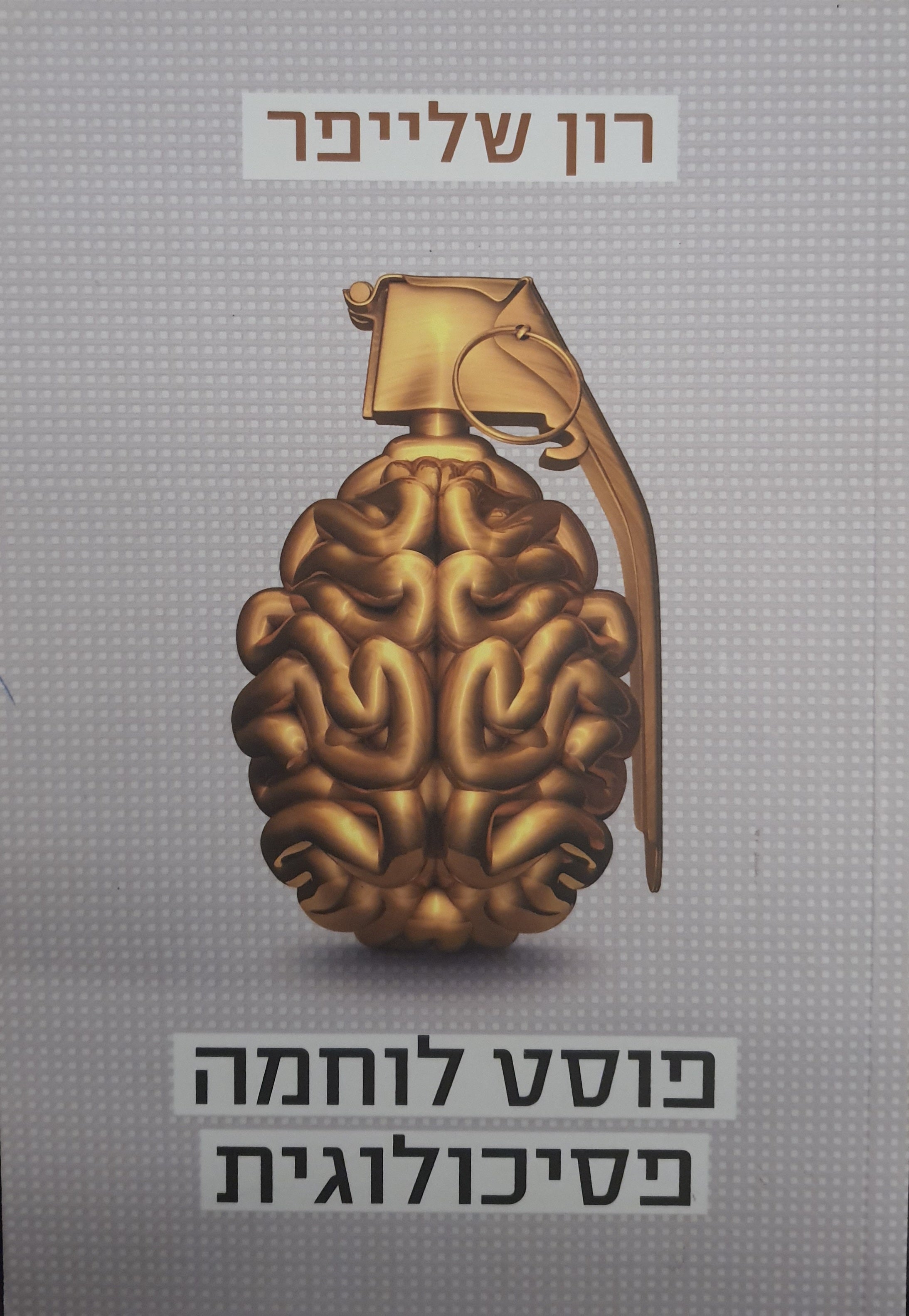 פוסט לוחמה פסיכולוגית