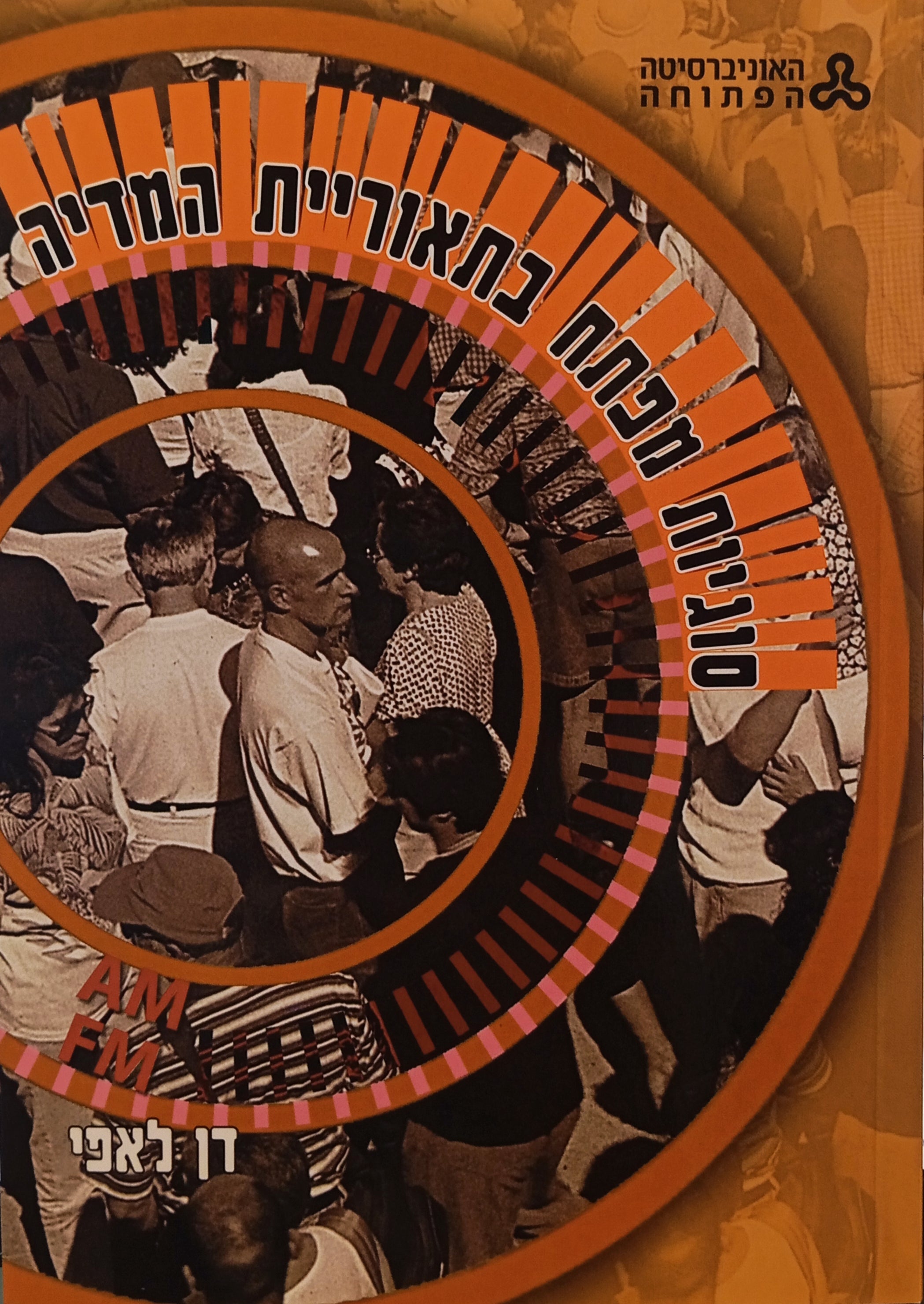 סוגיות מפתח בתאוריית המדיה