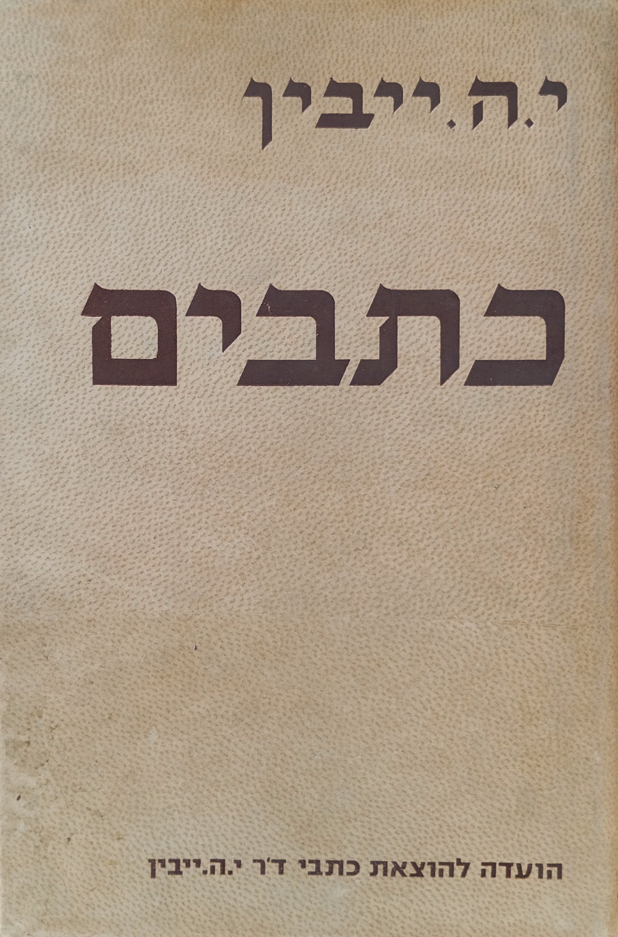 כתבים / תחת רותם אחד ; לגיון הזרים חזר הביתה