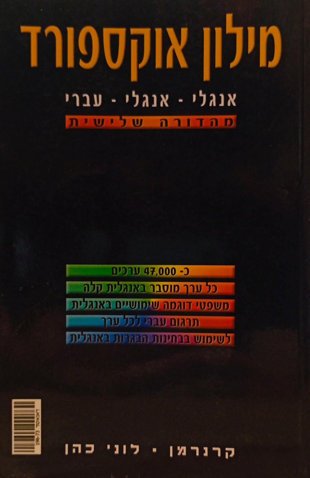 מילון אוקספורד אנגלי-אנגלי-עברי / New Oxford Student's Dictionary English-English-Hebrew
