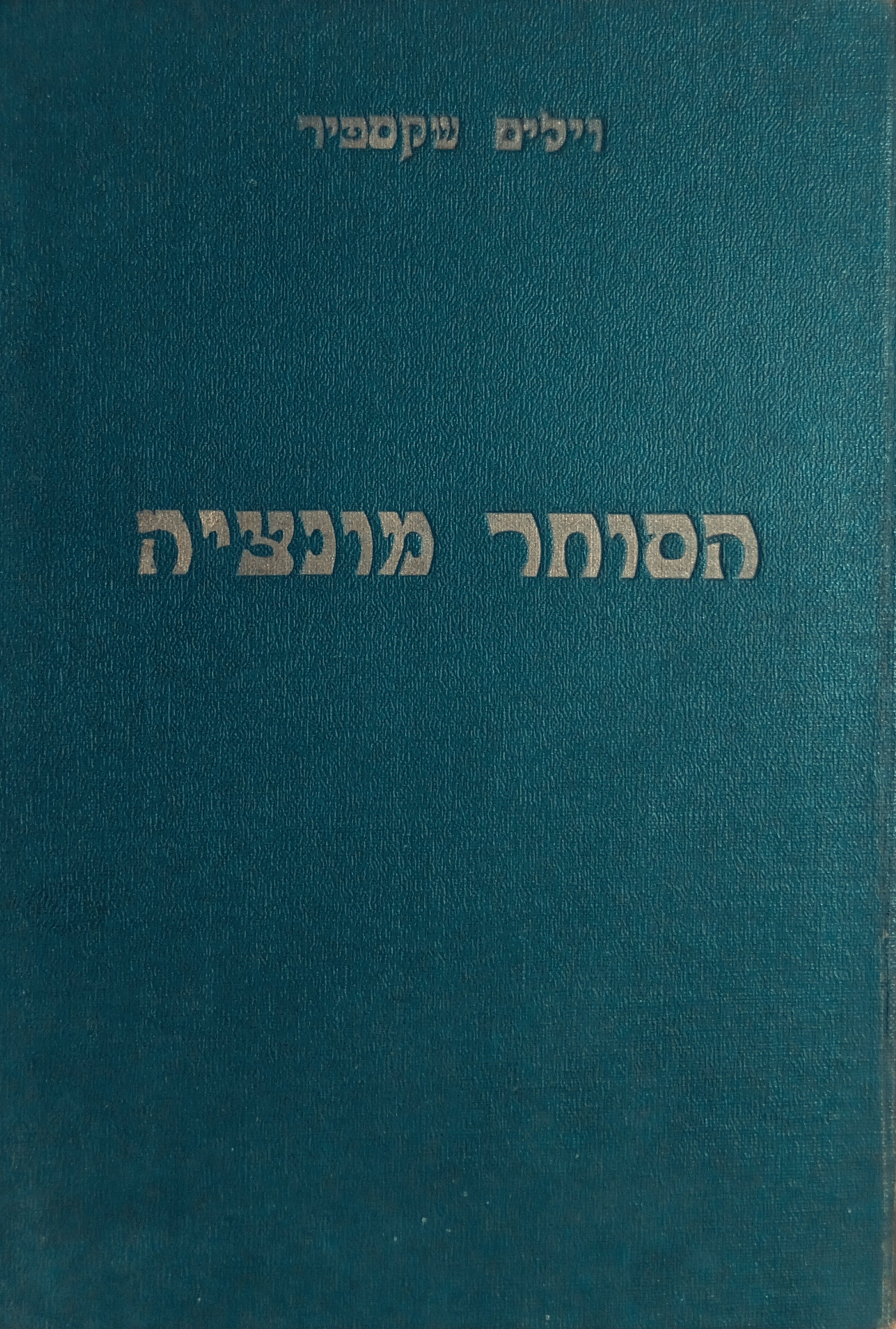 הסוחר מונציה / תרגום שמעון הלקין