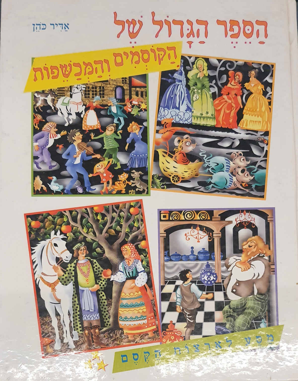 הספר הגדול של הקוסמים והמכשפות